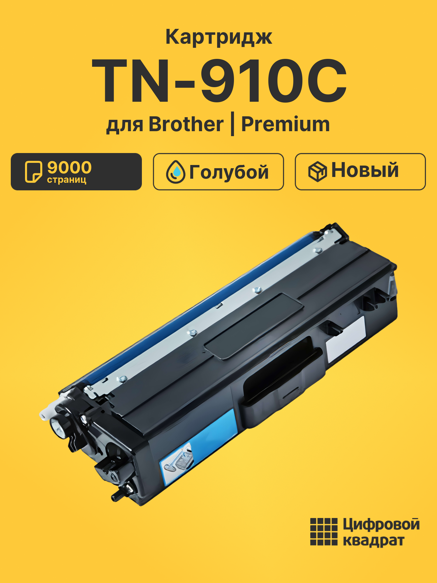 Картридж TN-910C Brother голубой совместимый