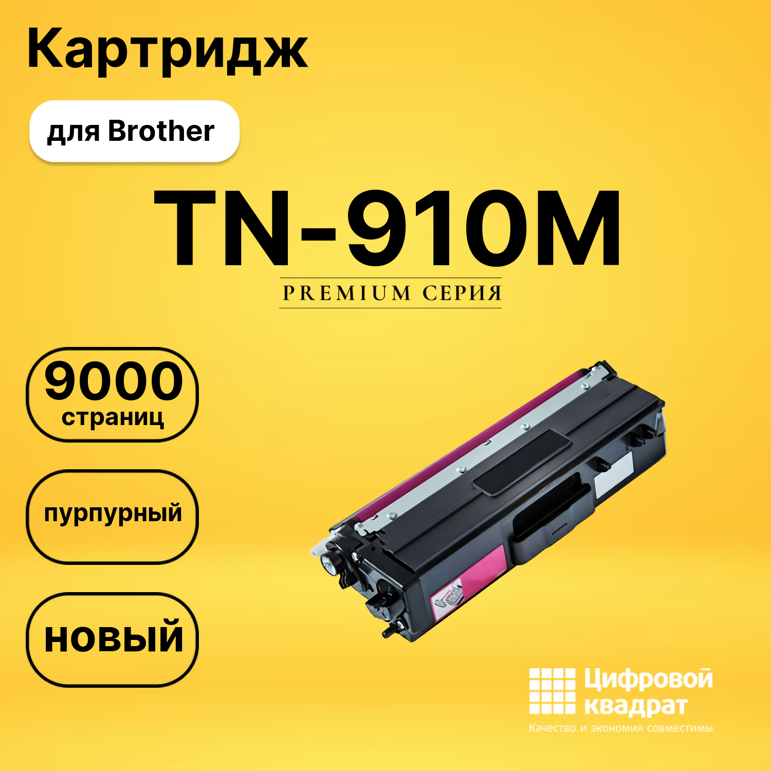 Картридж TN-910M Brother пурпурный совместимый