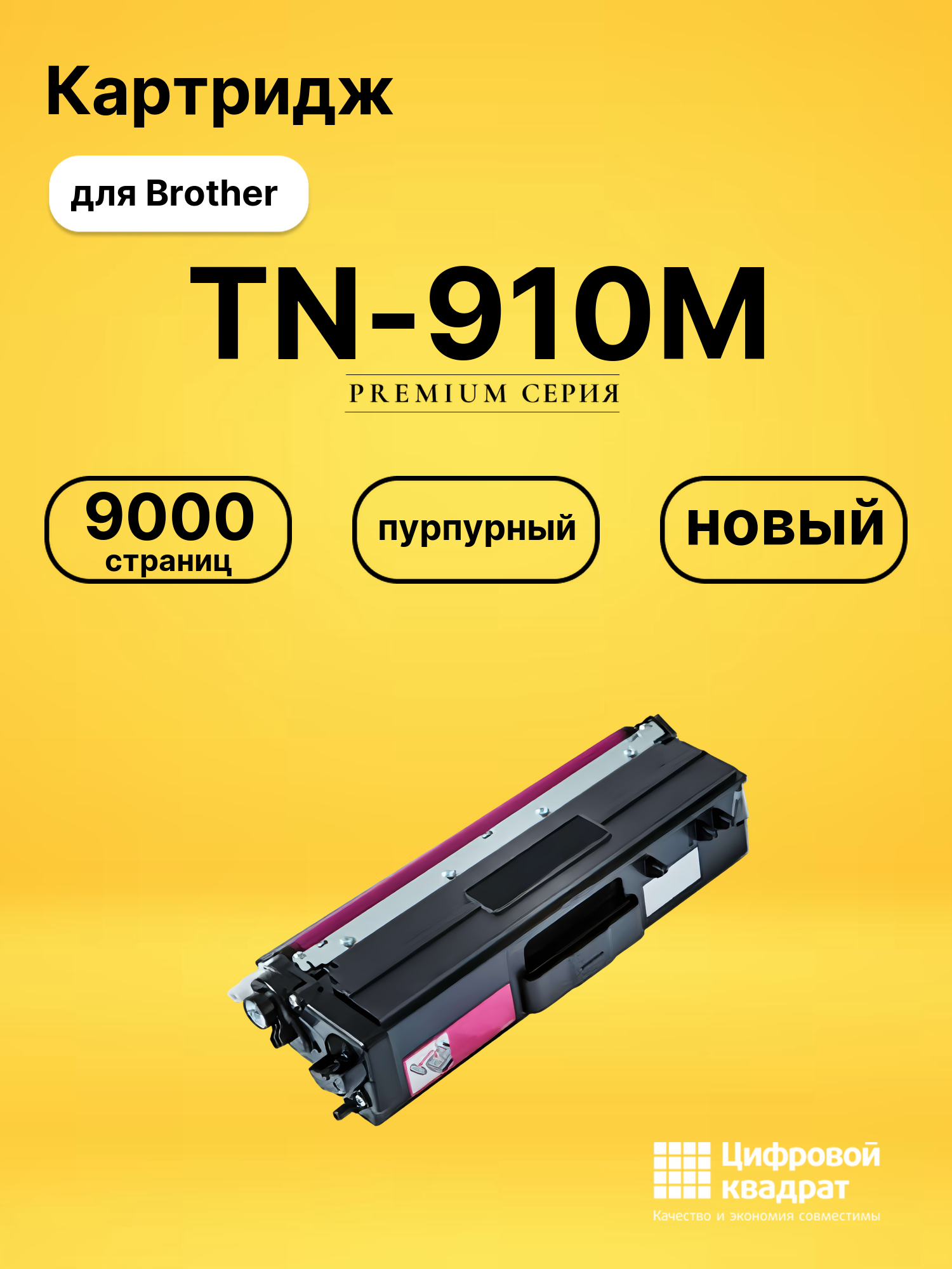 Картридж TN-910M Brother пурпурный совместимый