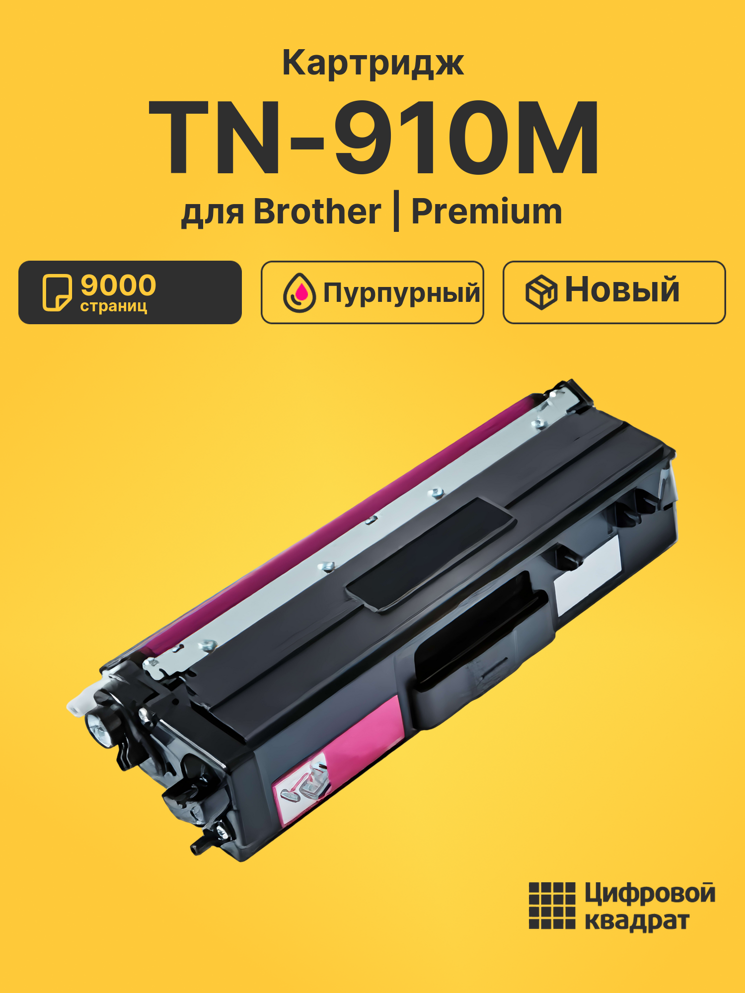 Картридж TN-910M Brother пурпурный совместимый