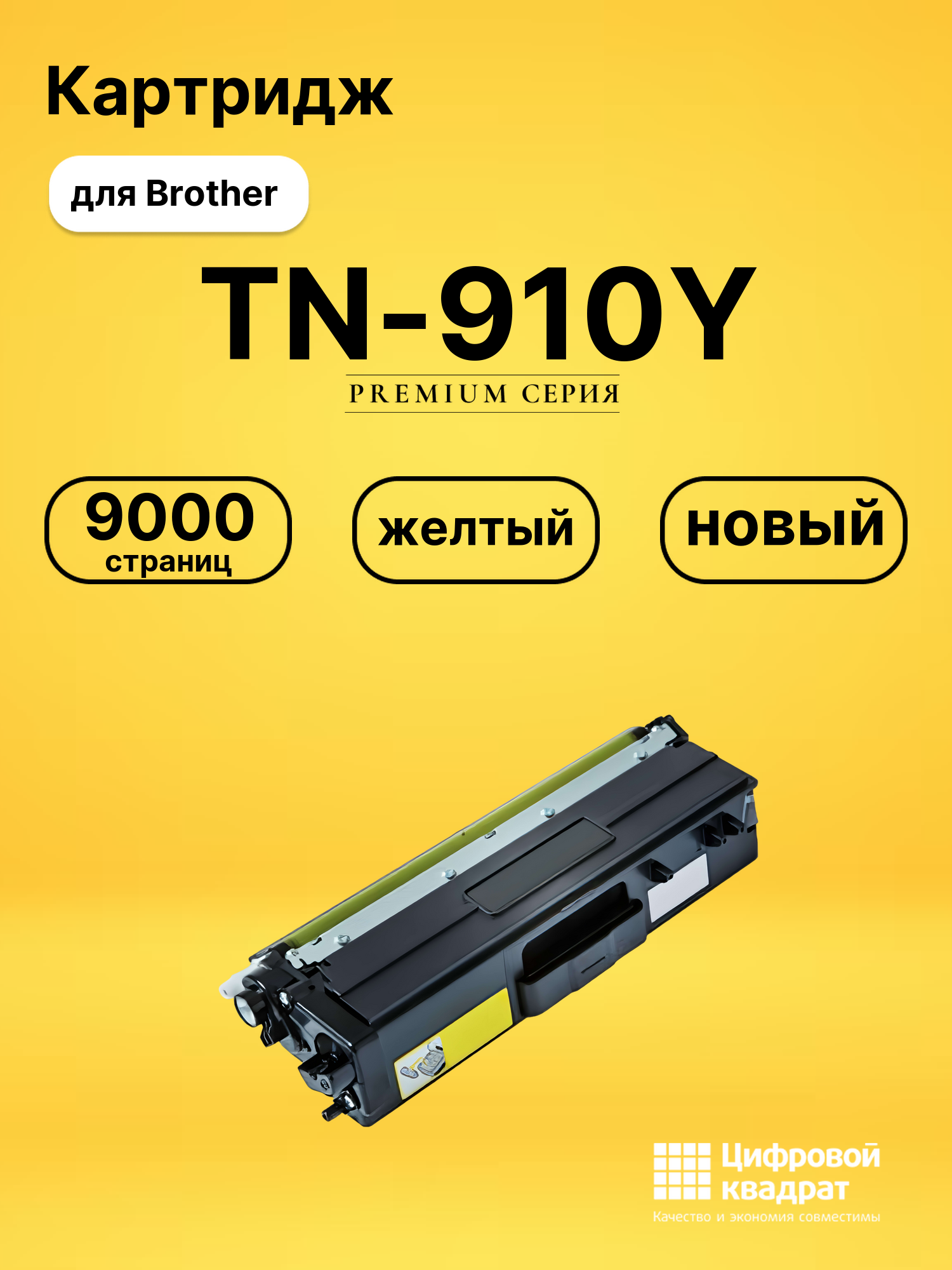 Картридж TN-910Y Brother желтый совместимый