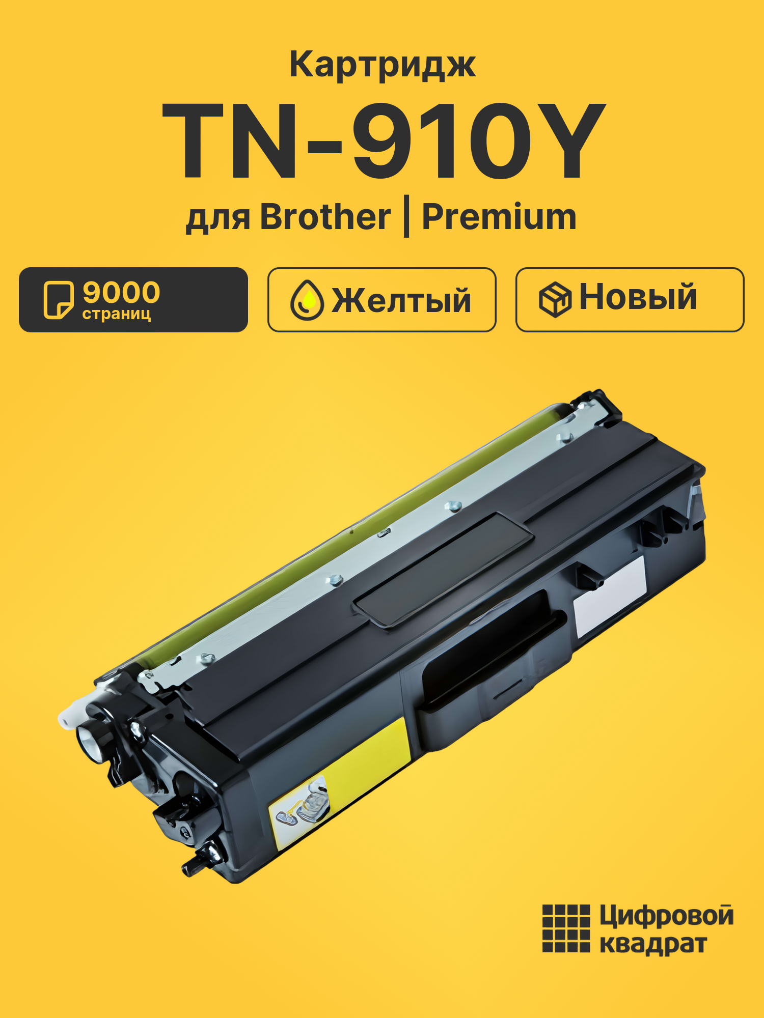 Картридж TN-910Y Brother желтый совместимый