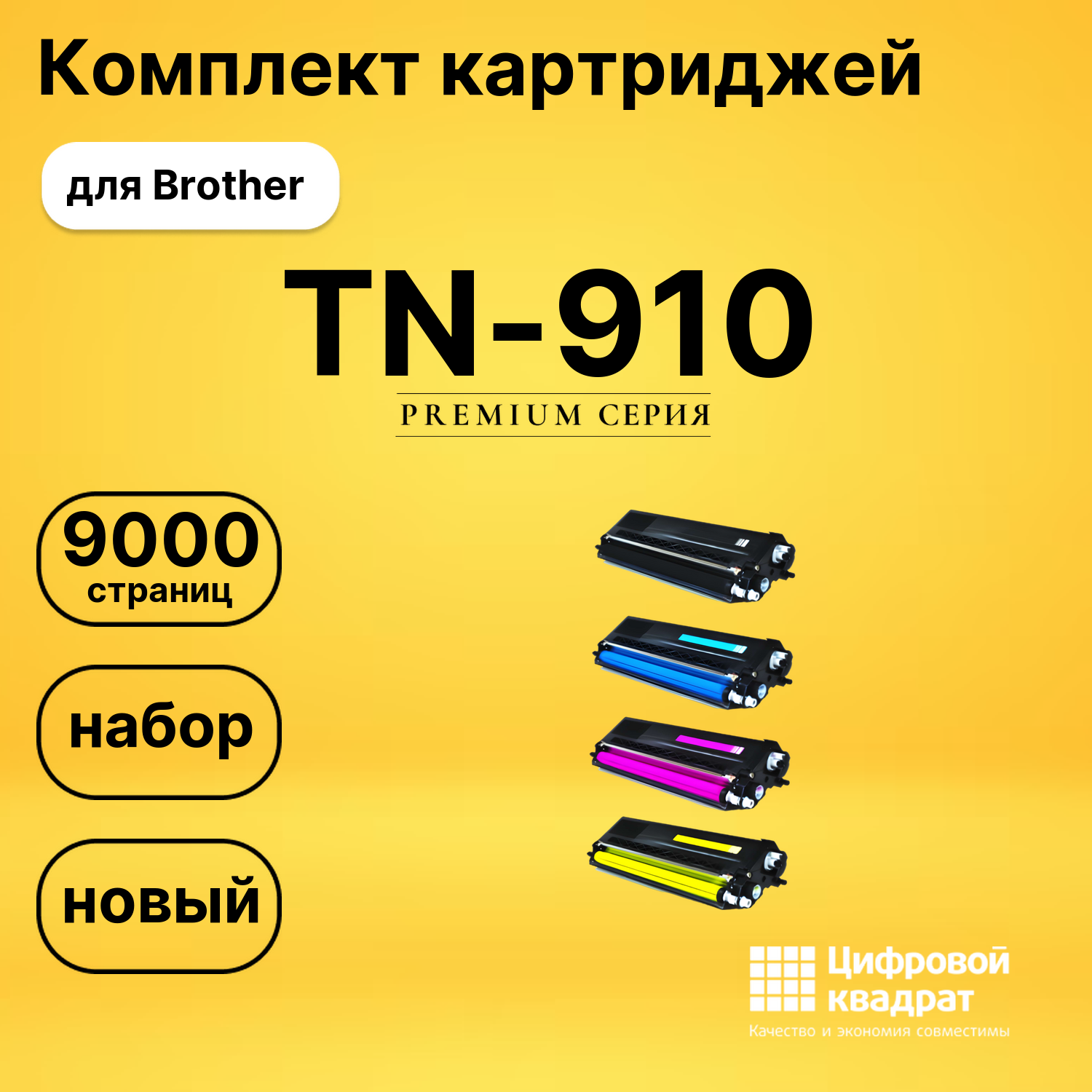 Набор картриджей TN-910 Brother совместимый