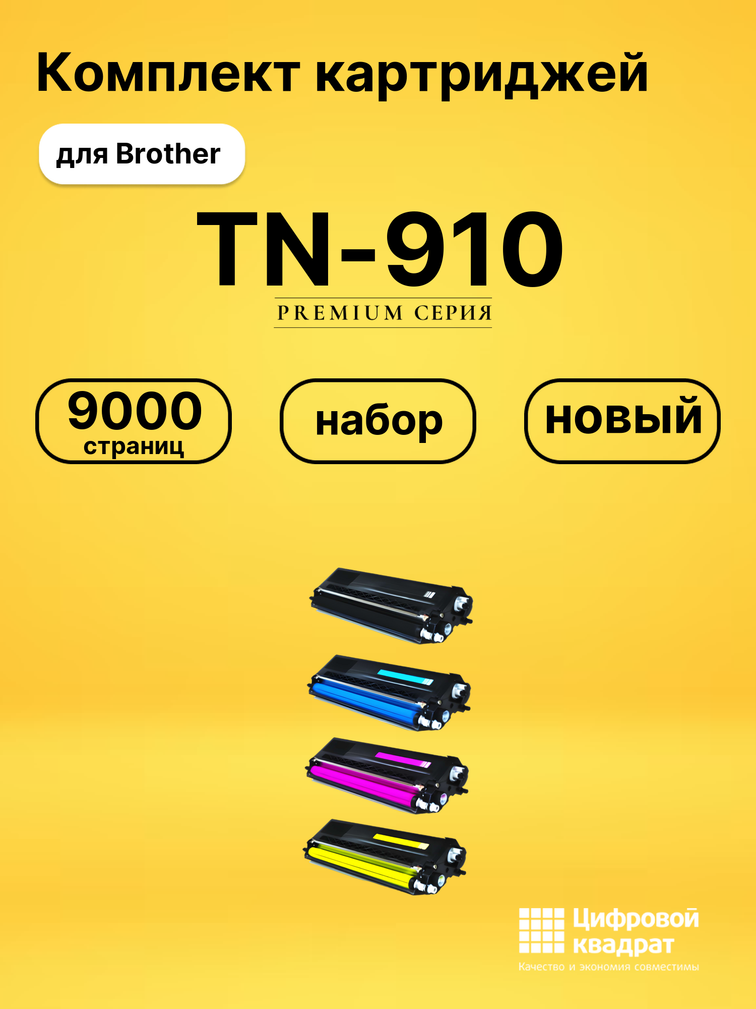 Набор картриджей TN-910 Brother совместимый
