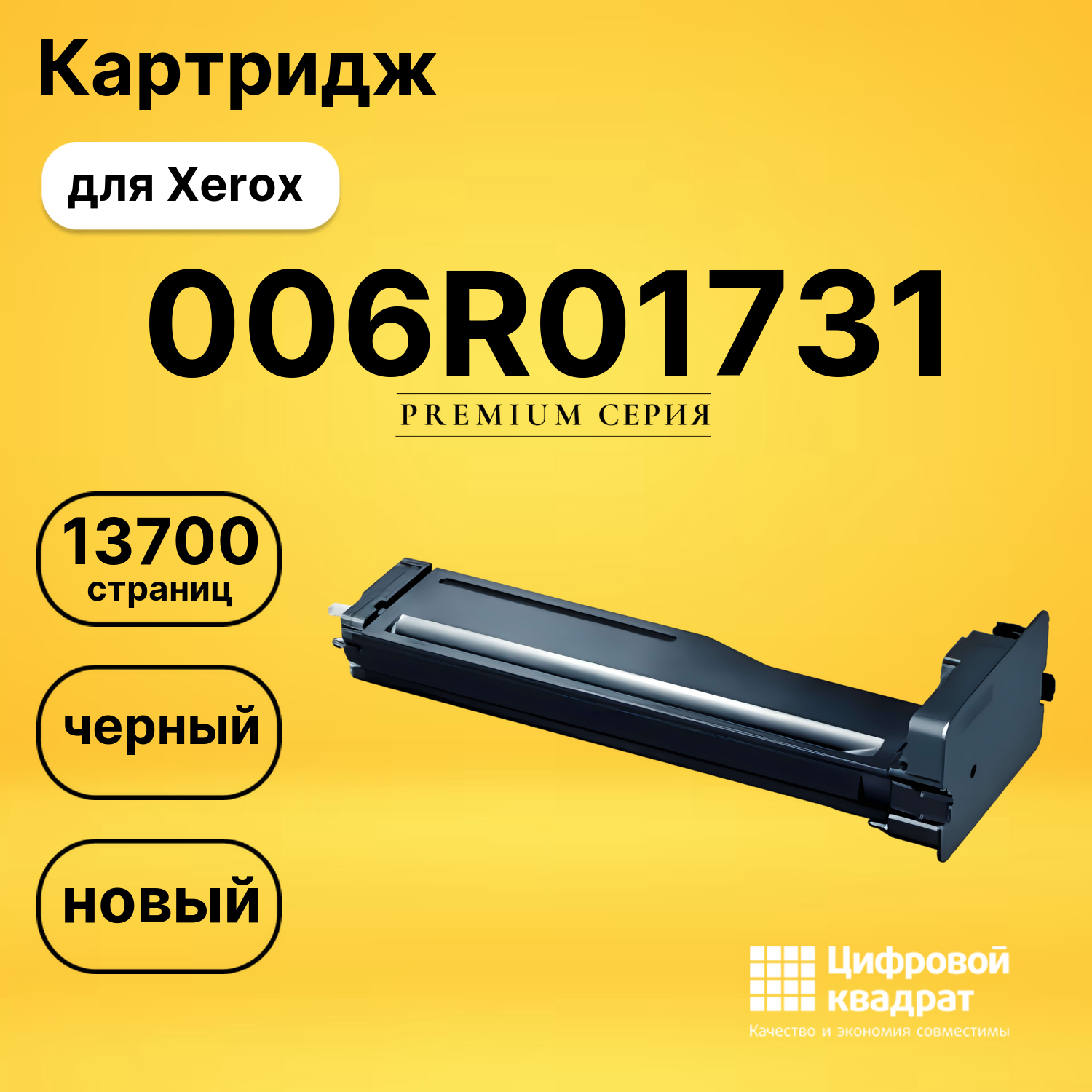Картридж 006R01731 Xerox совместимый