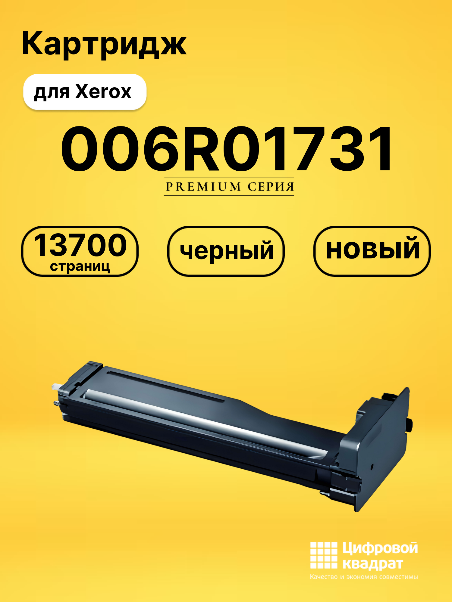 Картридж 006R01731 Xerox совместимый