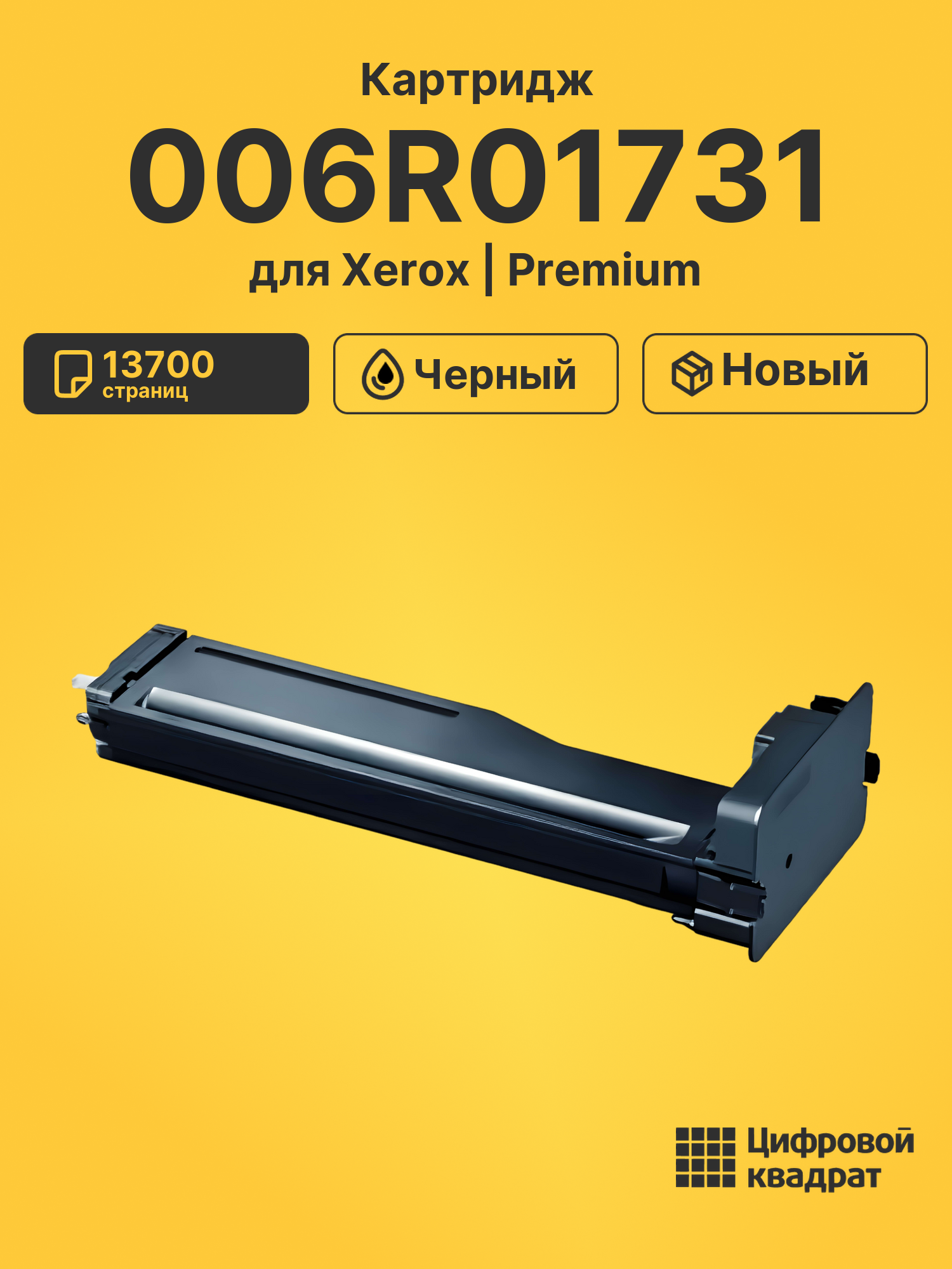 Картридж 006R01731 Xerox совместимый