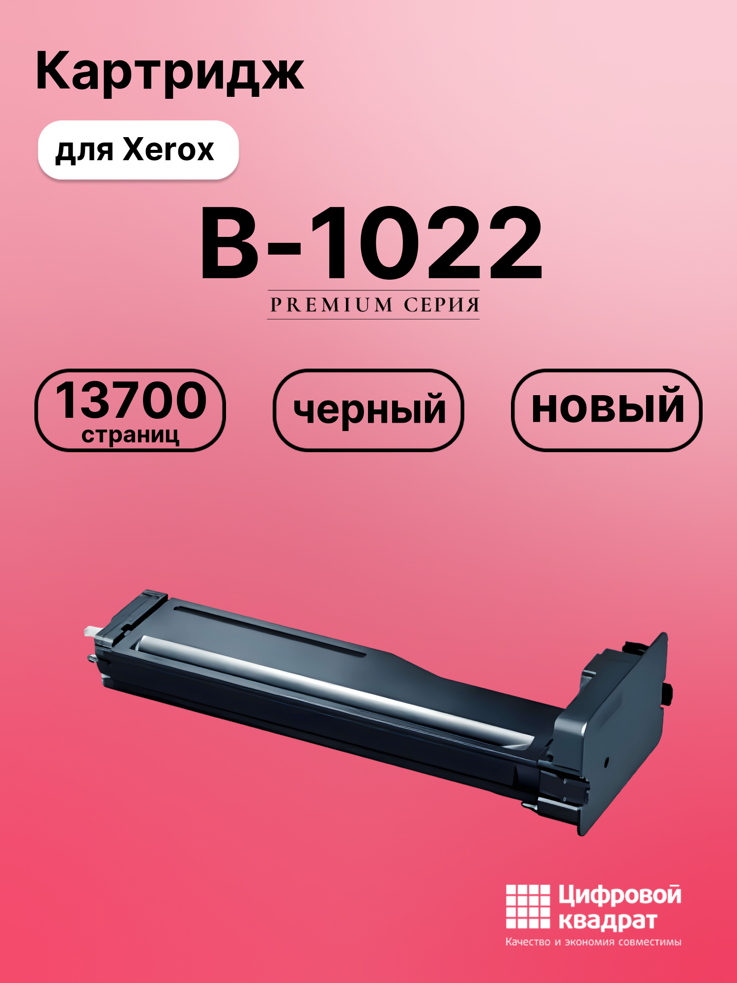 Картридж для Xerox B-1022 совместимый