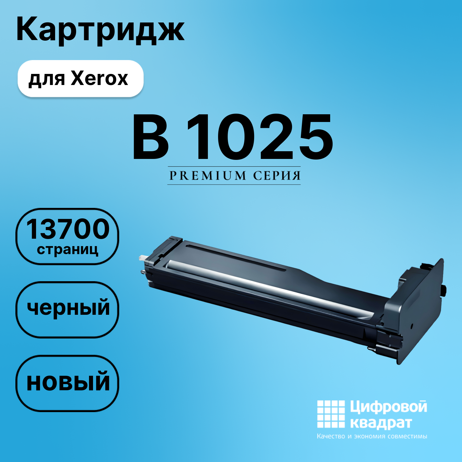 Картридж для Xerox B-1025 совместимый