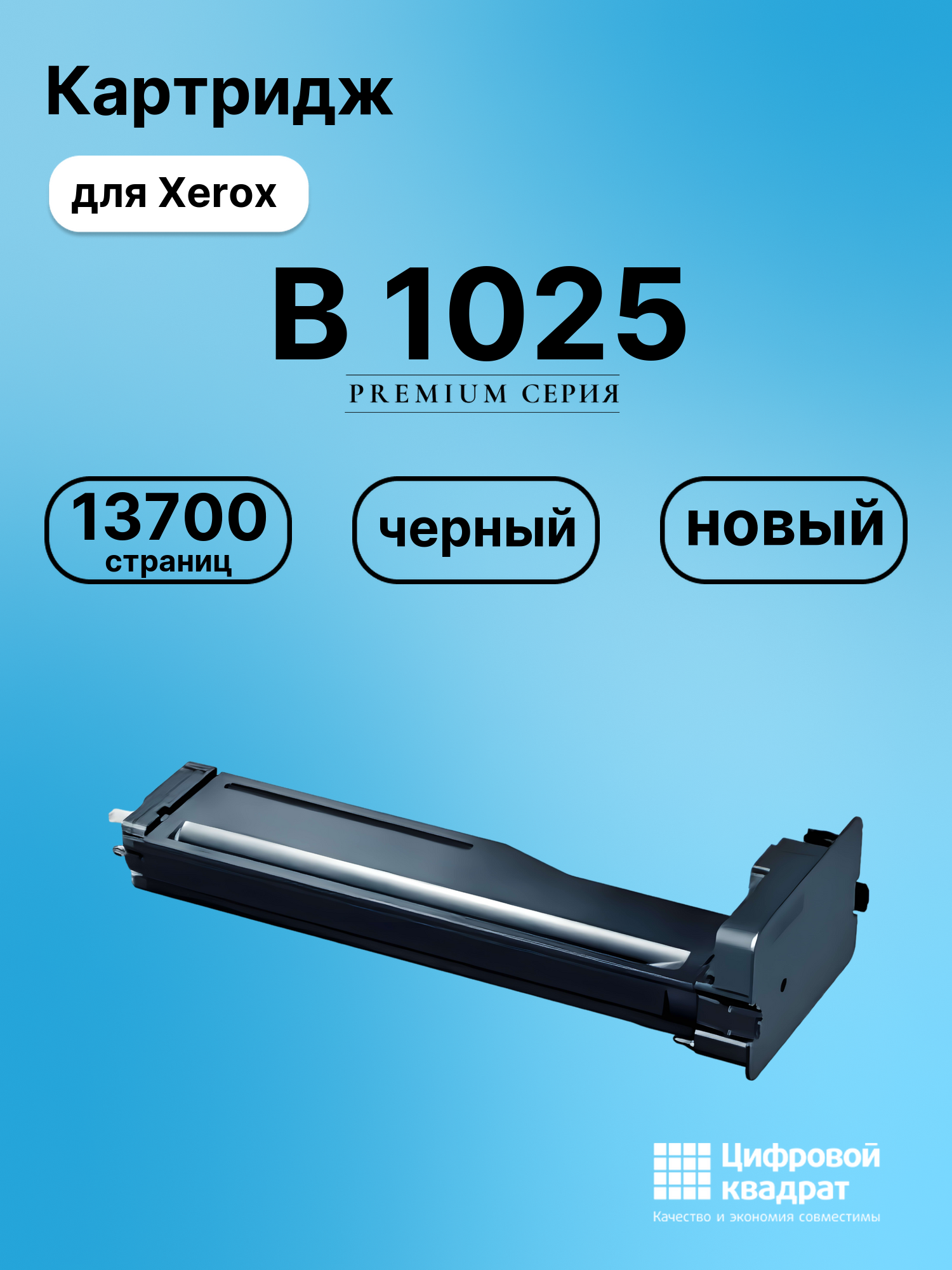 Картридж для Xerox B 1025 (006R01731), B-1022