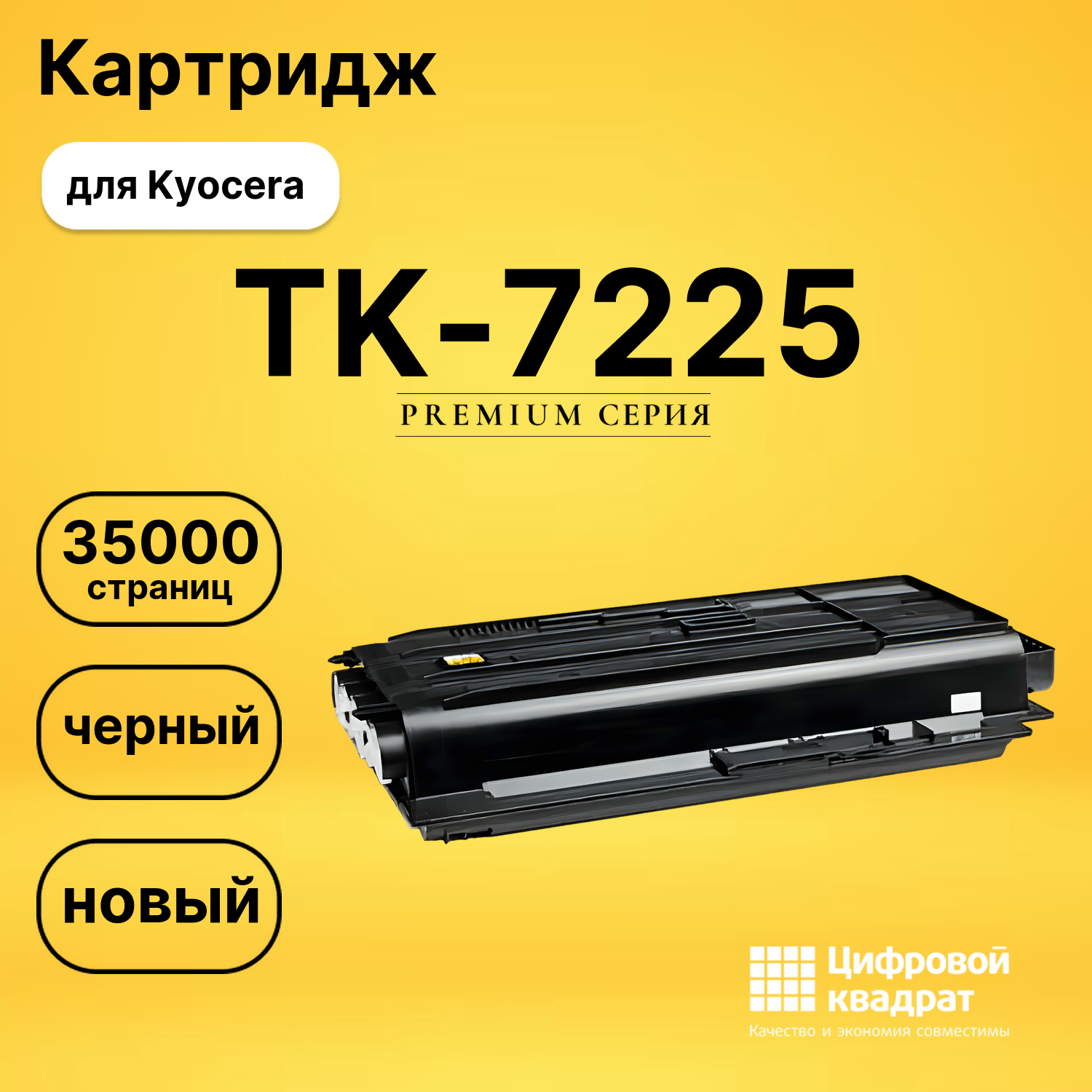 Картридж TK-7225 Kyocera совместимый