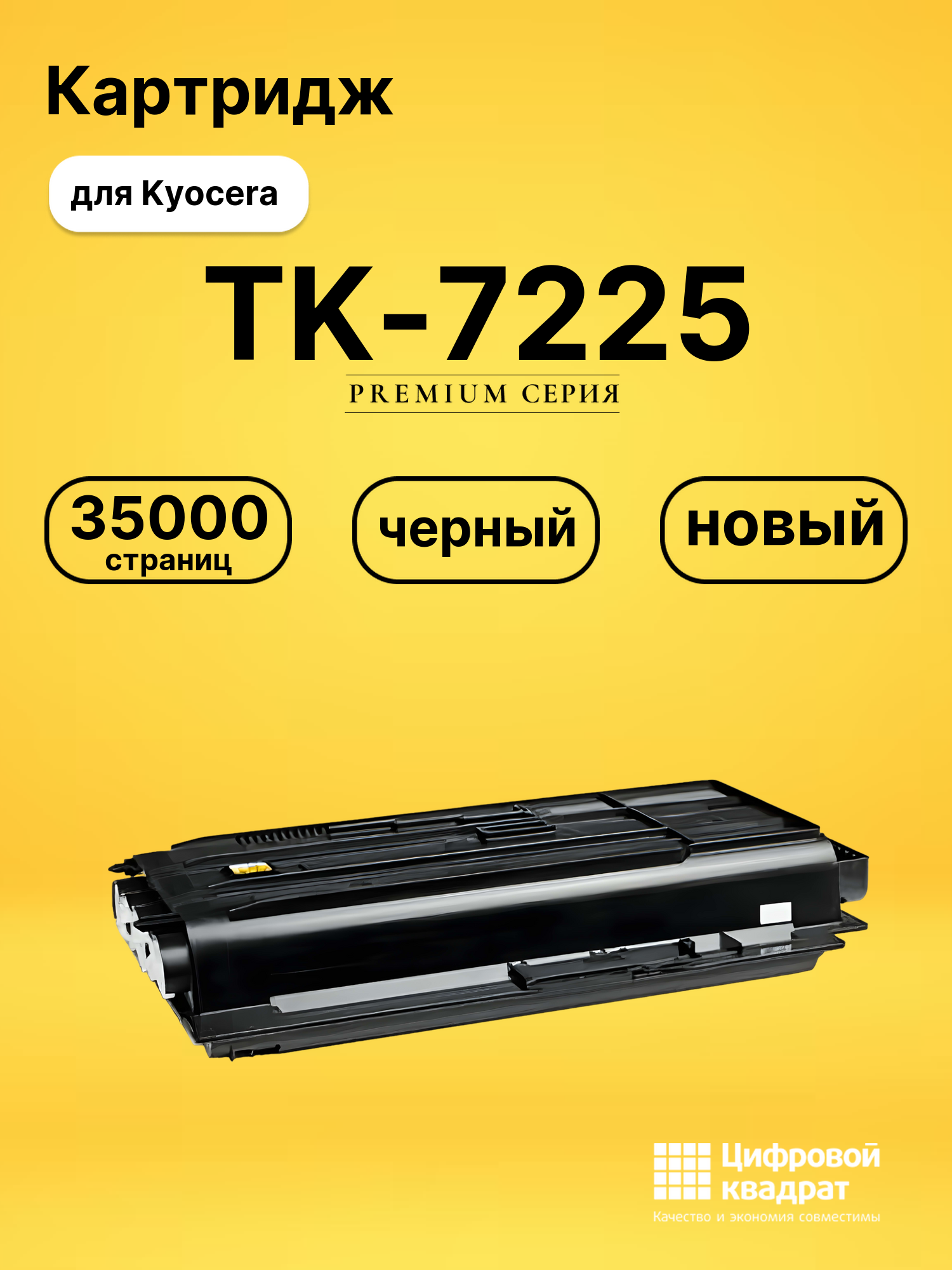 Картридж TK-7225 Kyocera совместимый