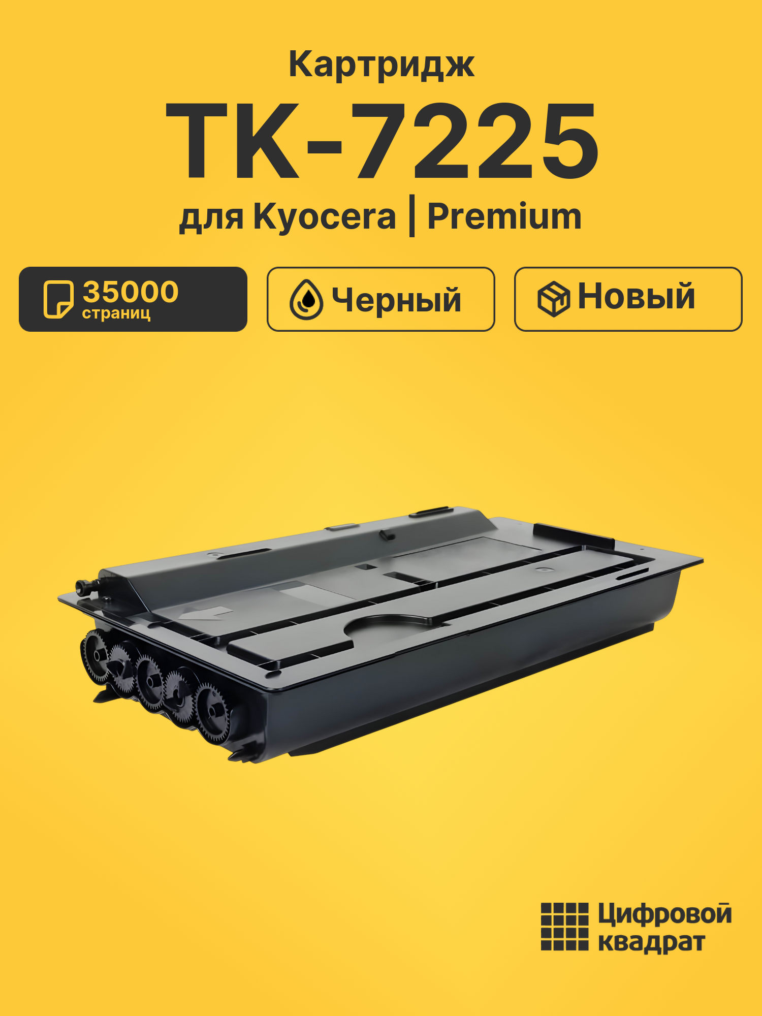 Картридж TK-7225 Kyocera совместимый