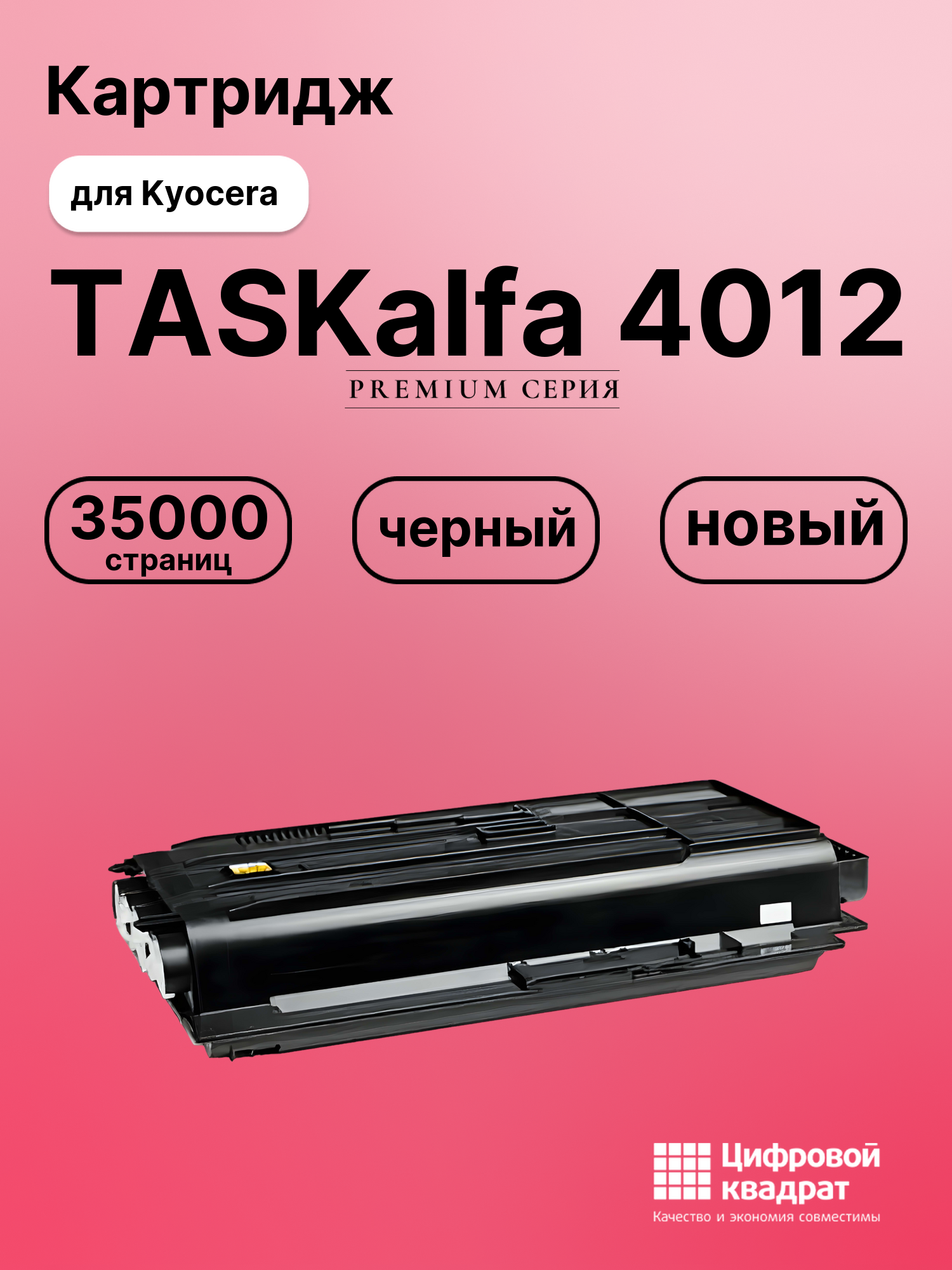Картридж для Kyocera TASKalfa 4012 совместимый