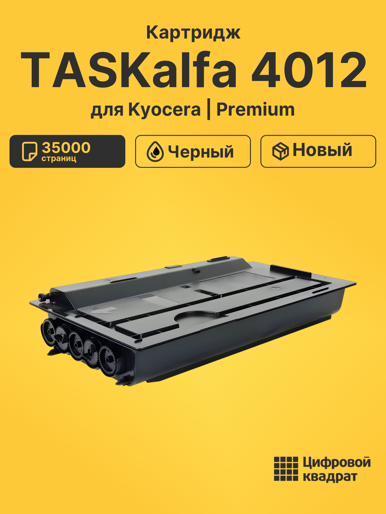Картридж для Kyocera TASKalfa 4012 совместимый