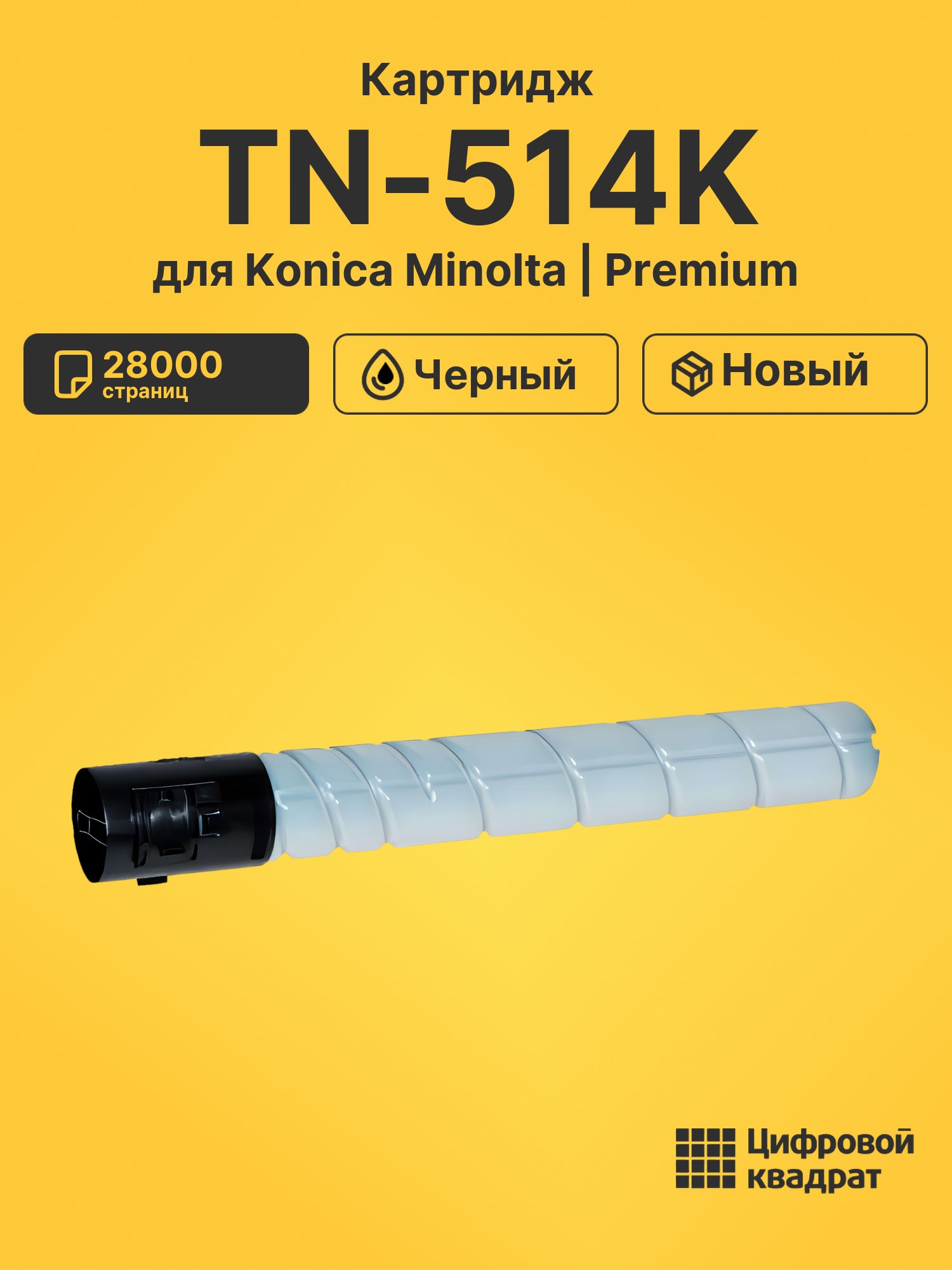Картридж TN-514K Konica A9E8150 черный совместимый