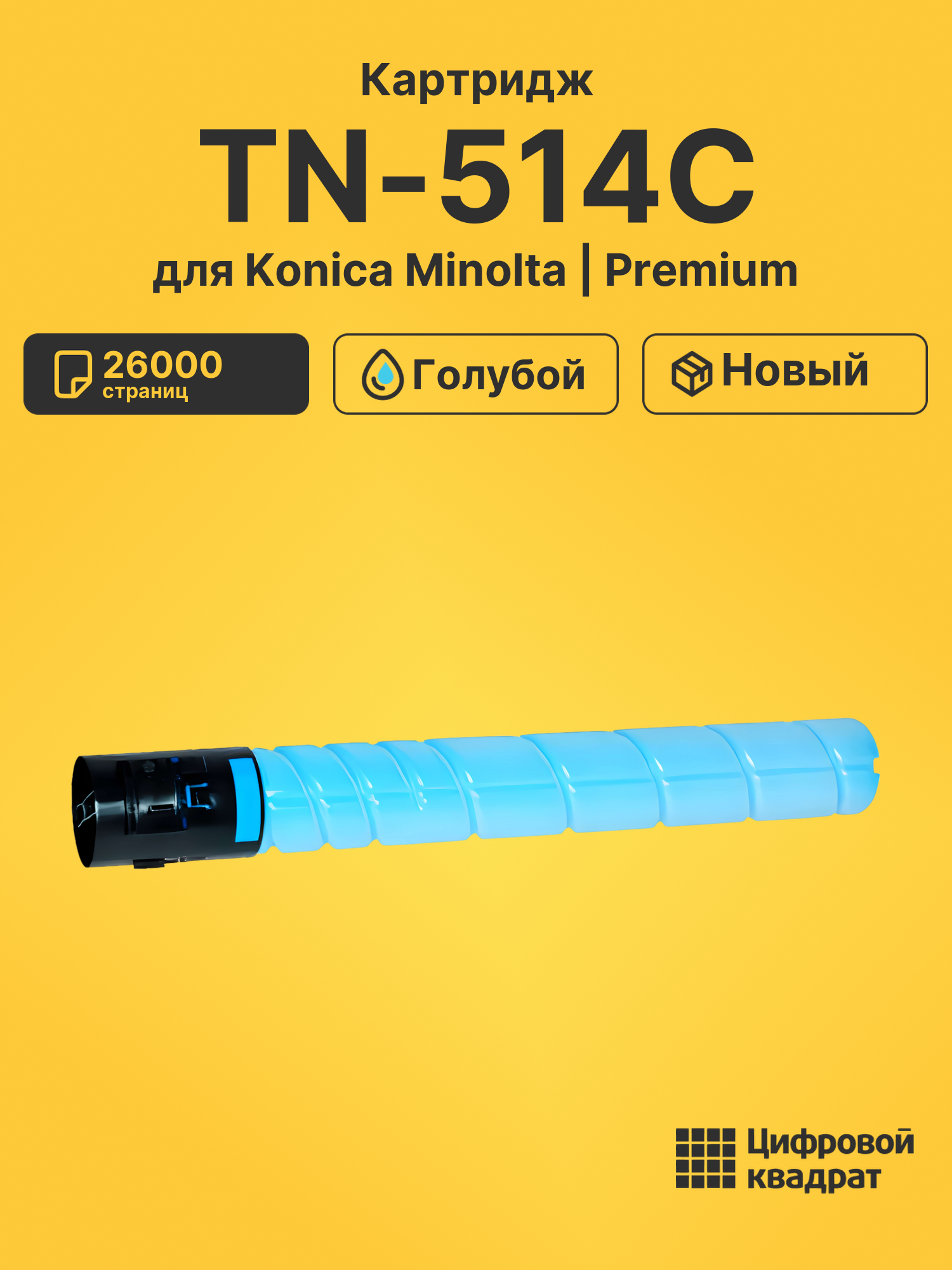 Картридж TN-514C Konica A9E8450 голубой совместимый