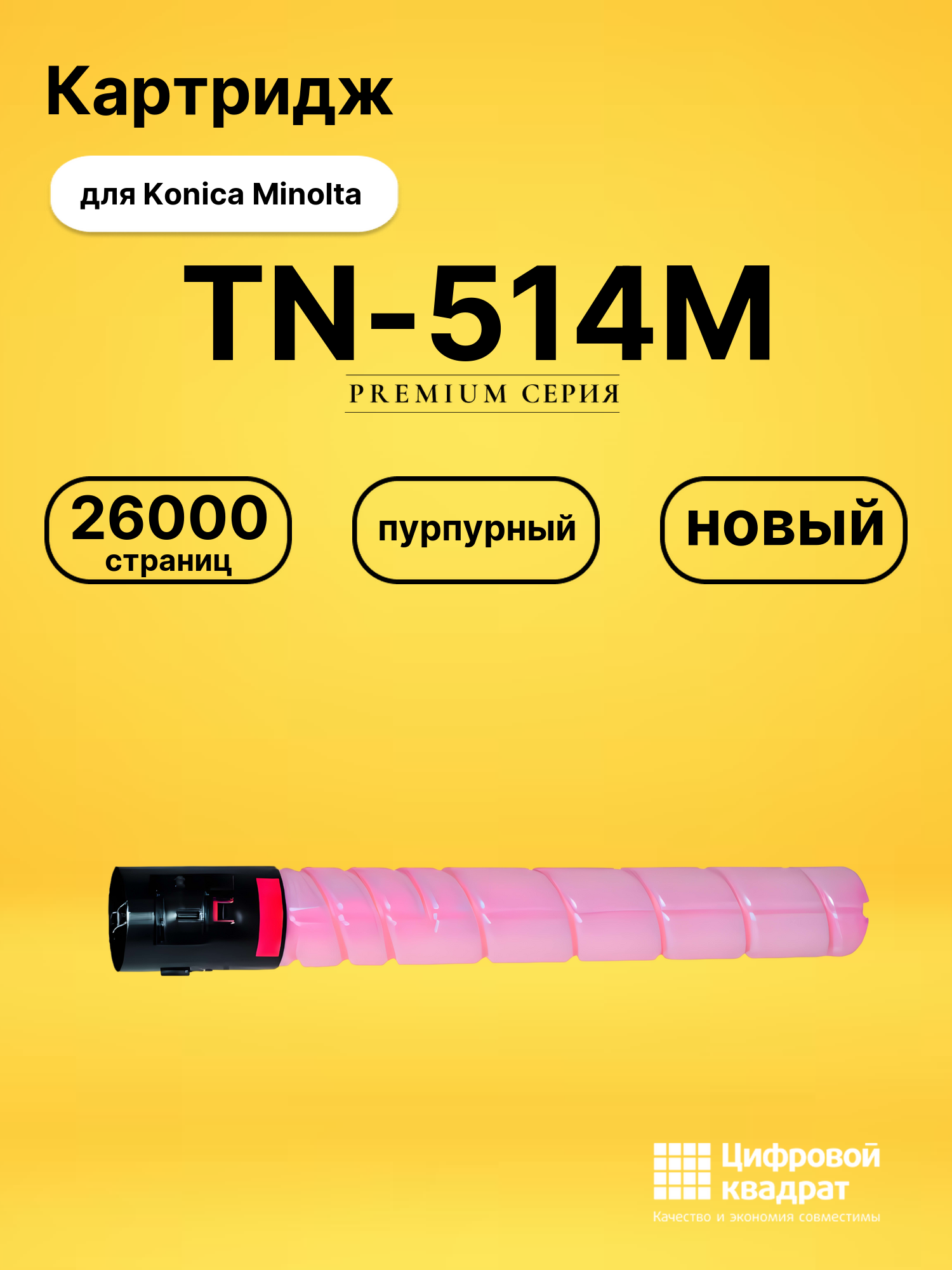 Картридж TN-514M Konica A9E8350 пурпурный совместимый