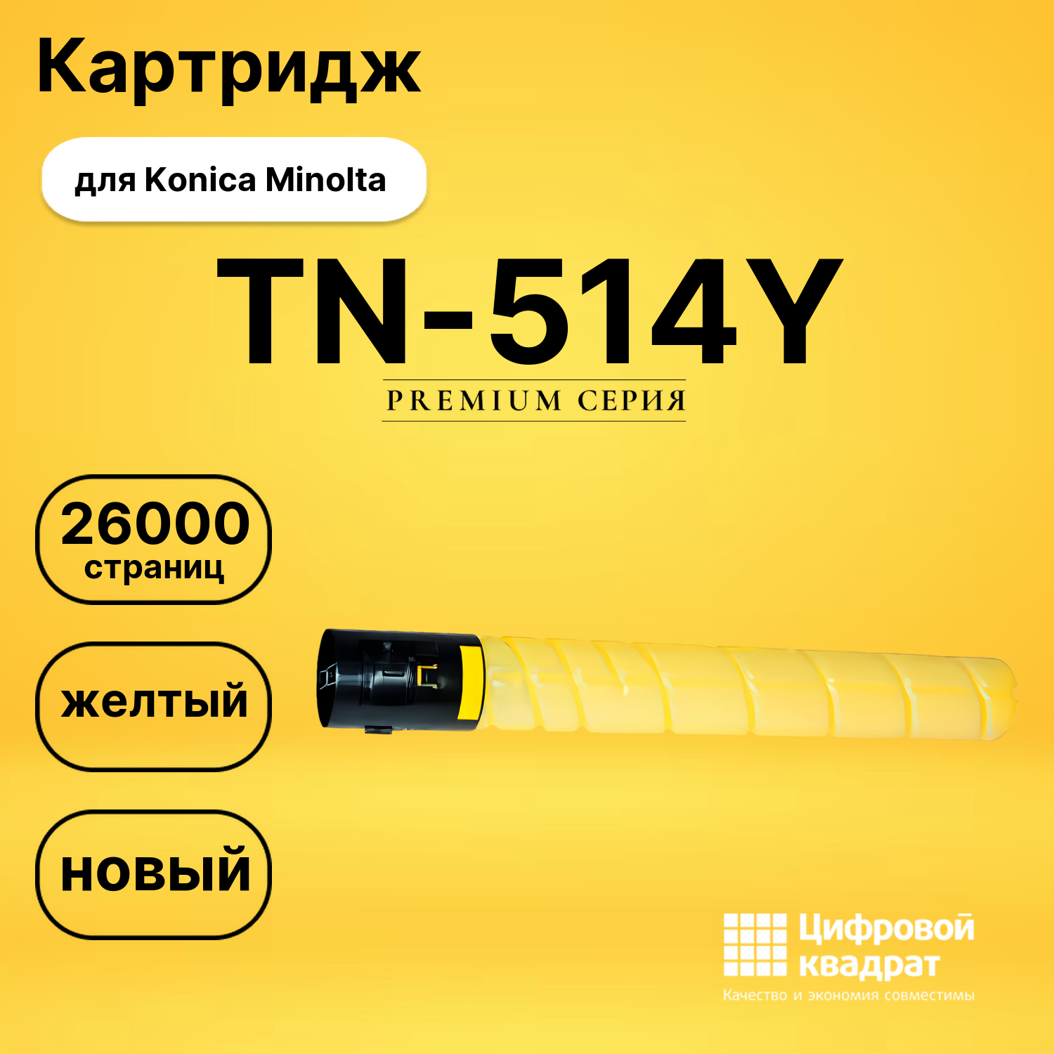 Картридж TN-514Y Konica A9E8250 желтый совместимый