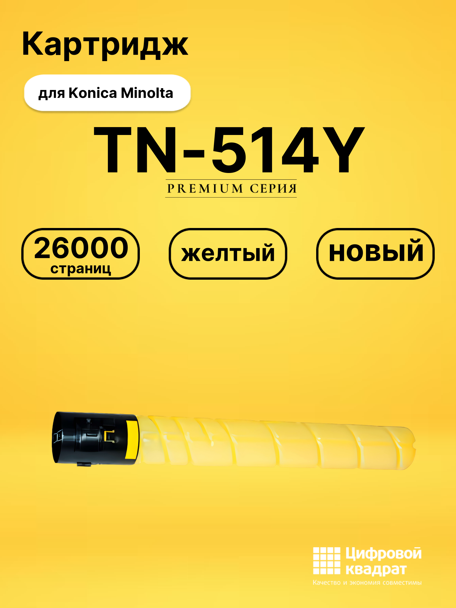 Картридж TN-514Y Konica A9E8250 желтый совместимый