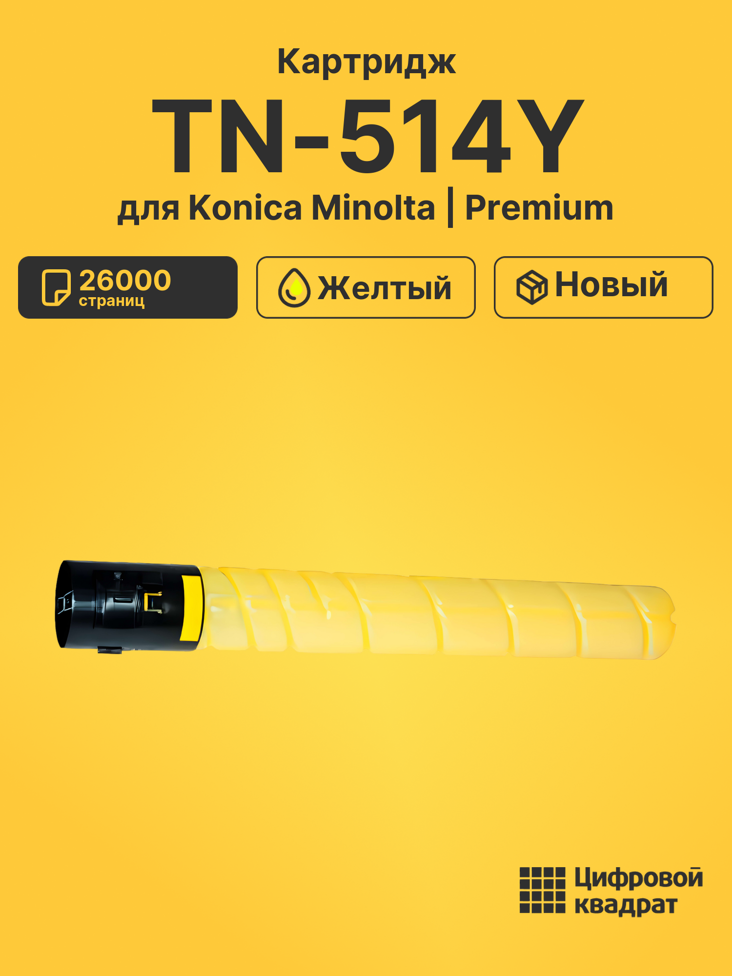 Картридж TN-514Y Konica A9E8250 желтый совместимый