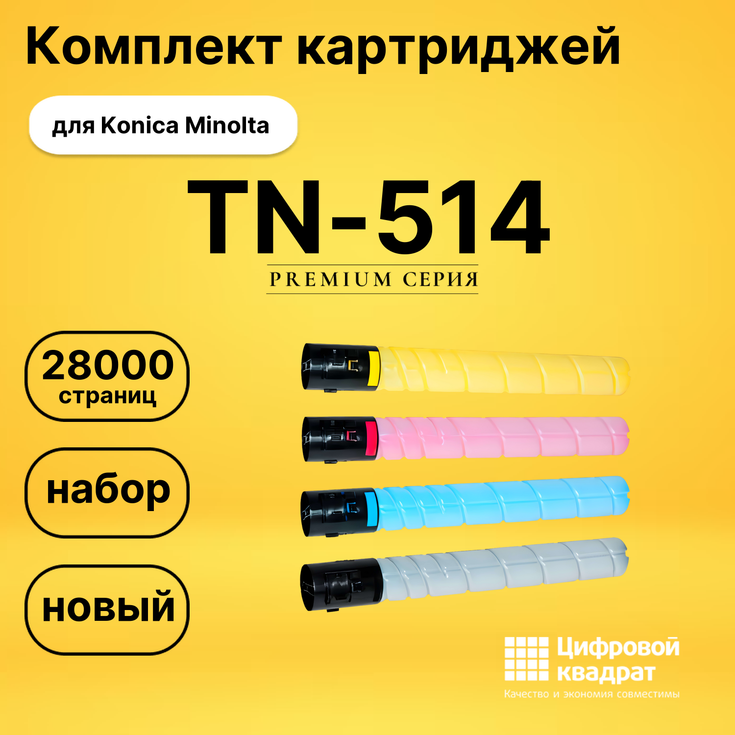 Комплект картриджей DS TN-514 Konica Minolta
