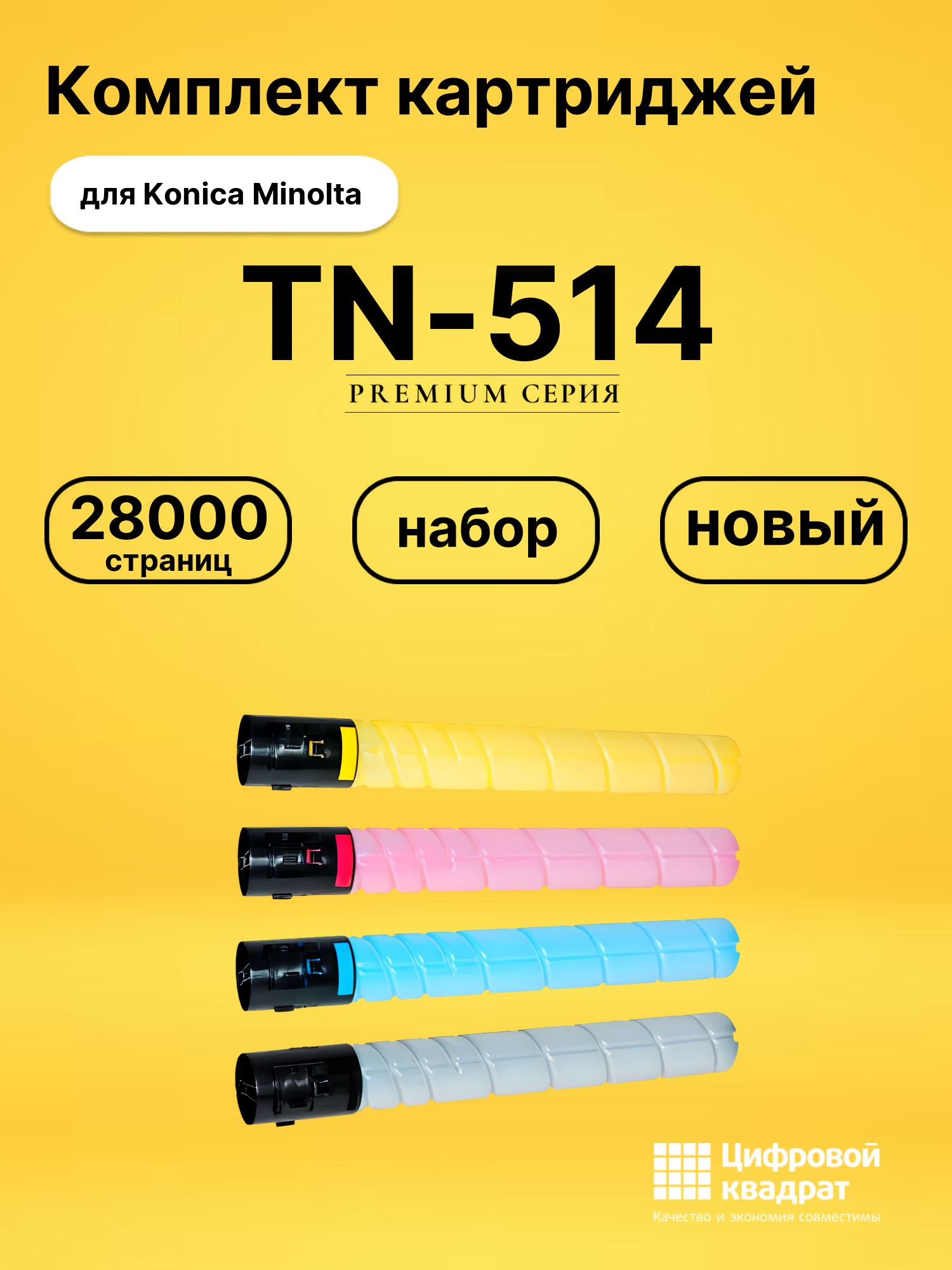 Комплект картриджей DS TN-514 Konica Minolta