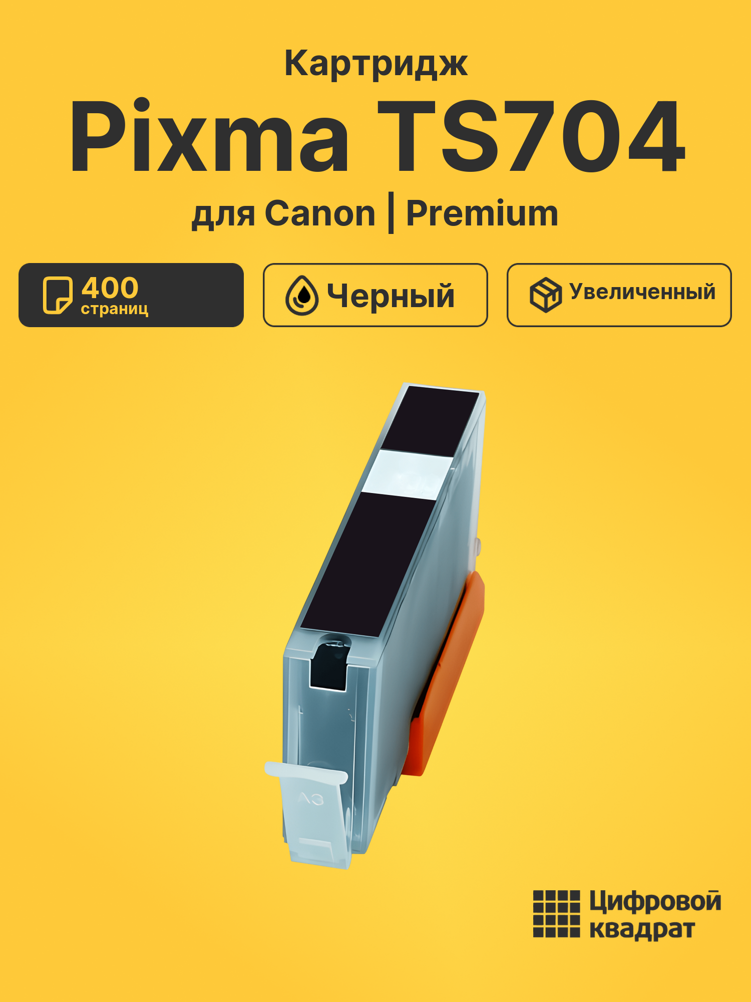 Картридж для Canon Pixma TS704 (PGI-480XLBK),