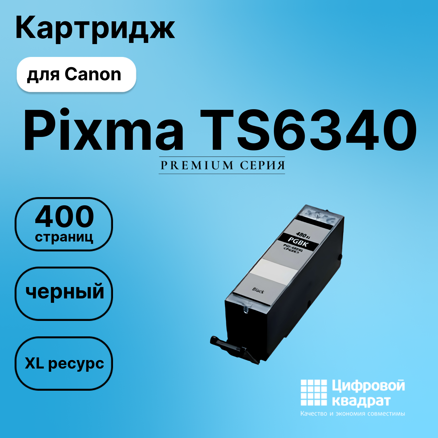 Картридж для Canon Pixma TS6340 (PGI-480XLBK),