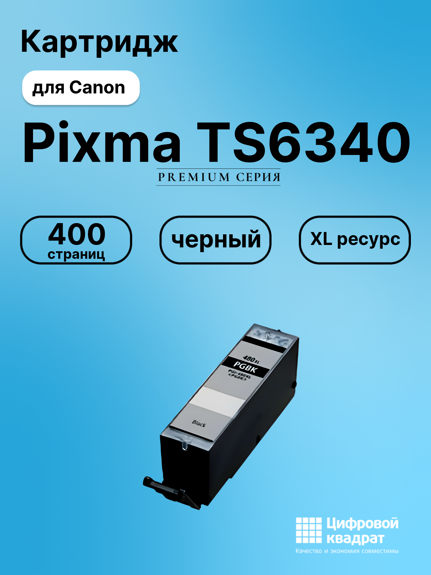 Картридж для Canon Pixma TS6340 (PGI-480XLBK),