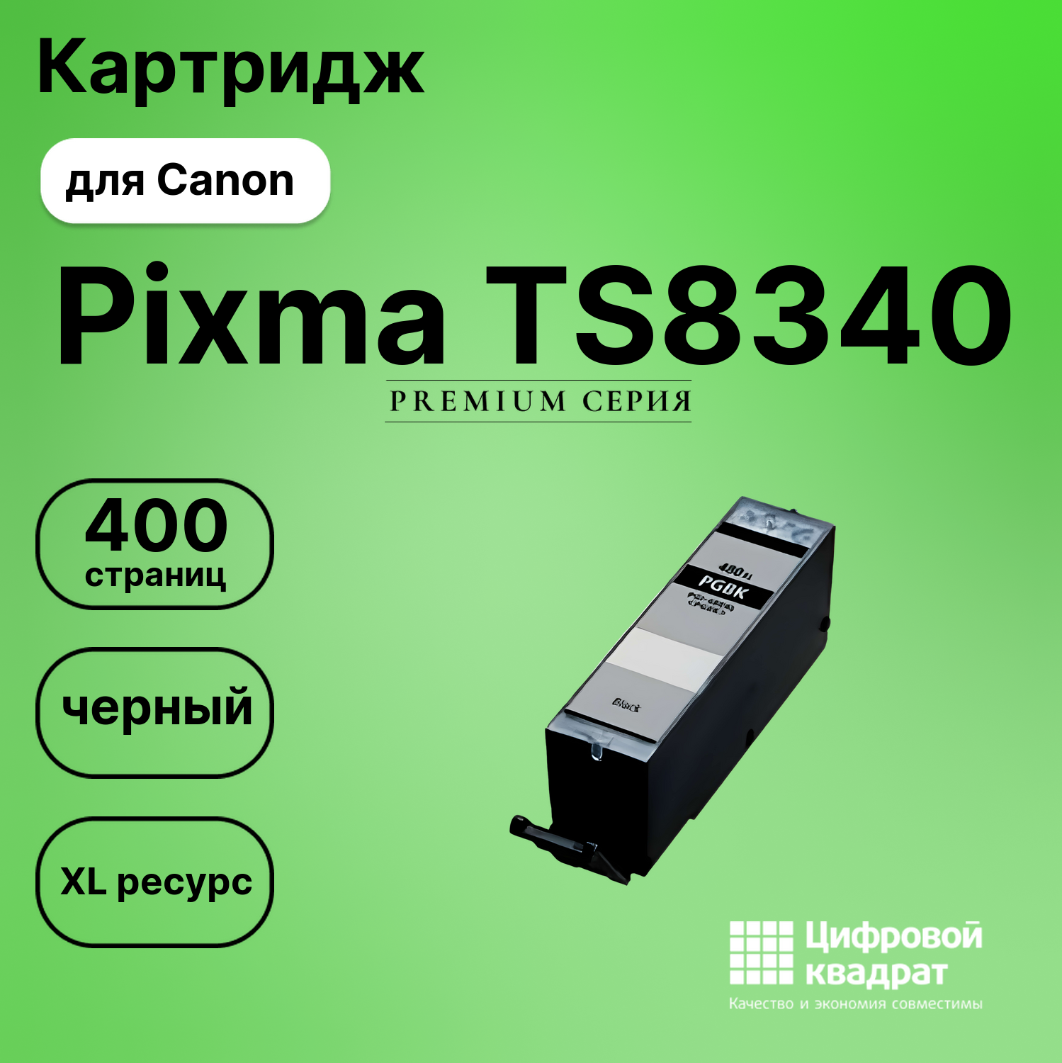 Картридж для Canon Pixma TS8340 (PGI-480XLBK),