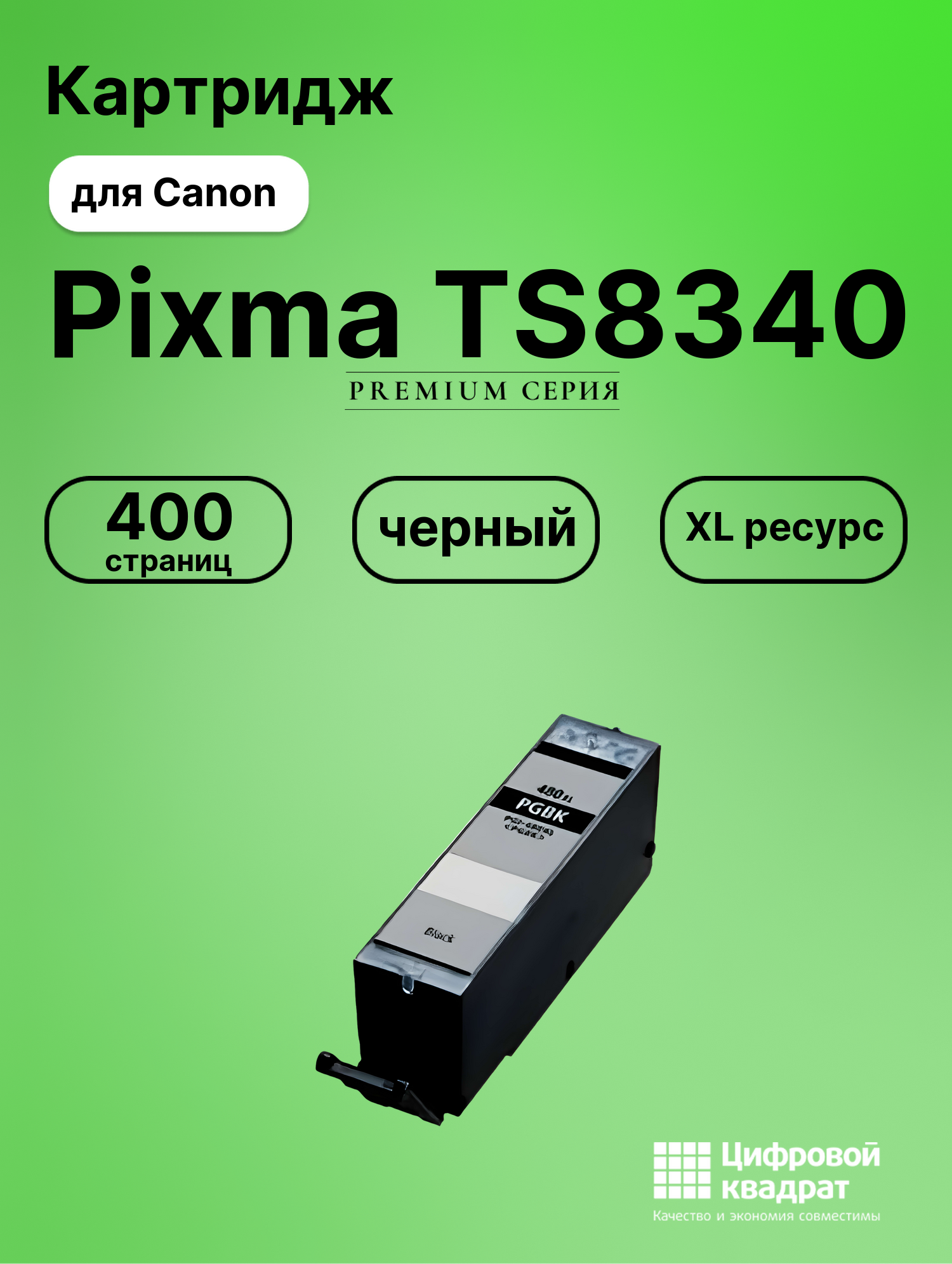 Картридж для Canon Pixma TS8340 (PGI-480XLBK),