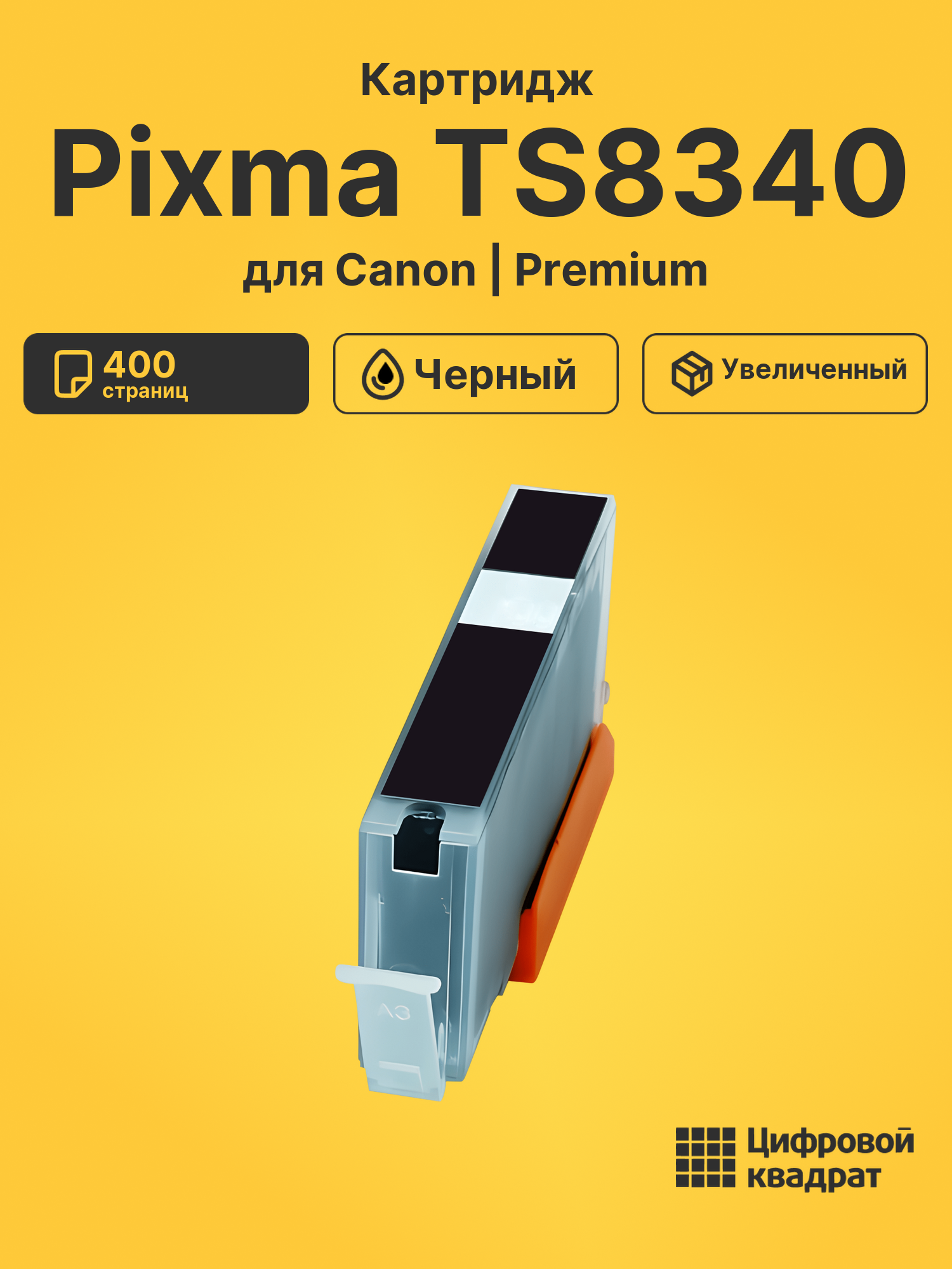 Картридж для Canon Pixma TS8340 (PGI-480XLBK),