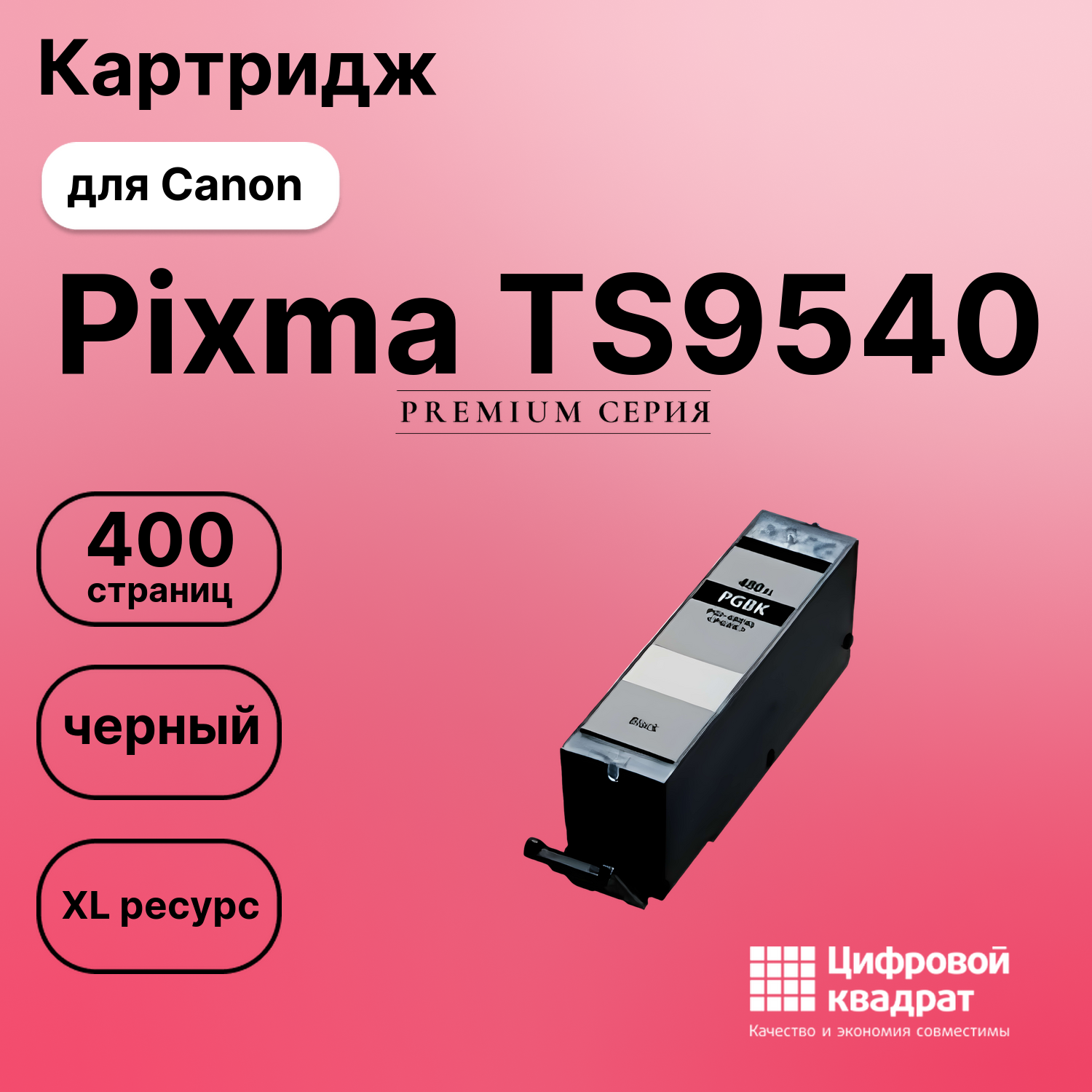 Картридж для Canon Pixma TS9540 (PGI-480XLBK),