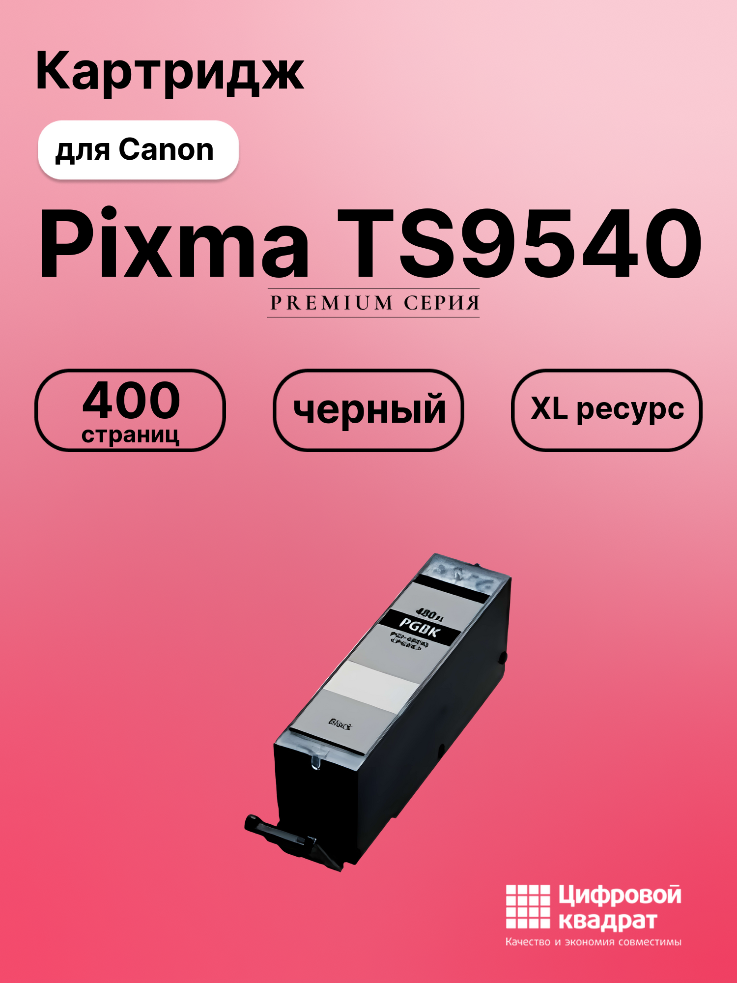 Картридж для Canon Pixma TS9540 (PGI-480XLBK),