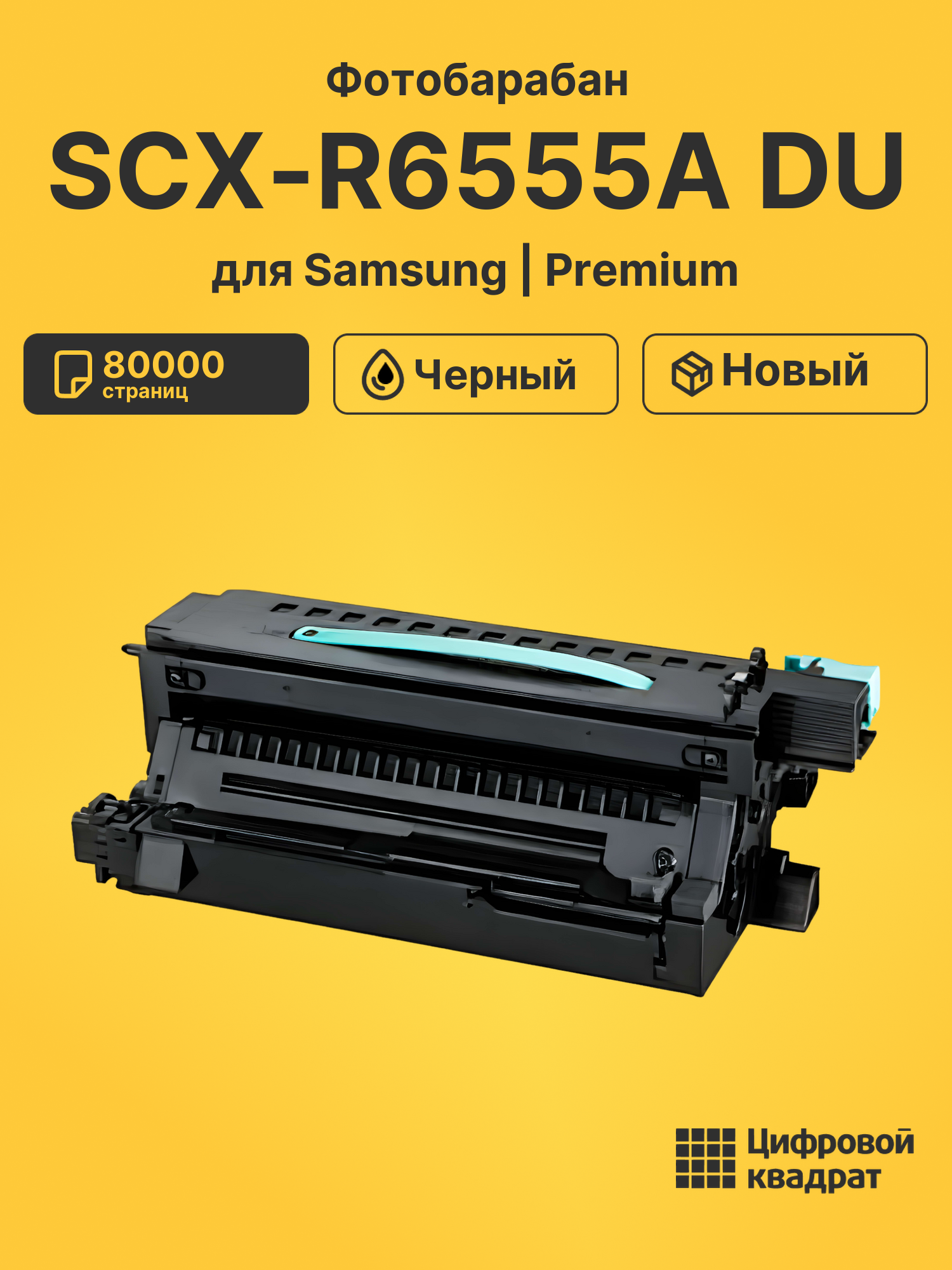 Фотобарабан SCX-R6555A Samsung совместимый