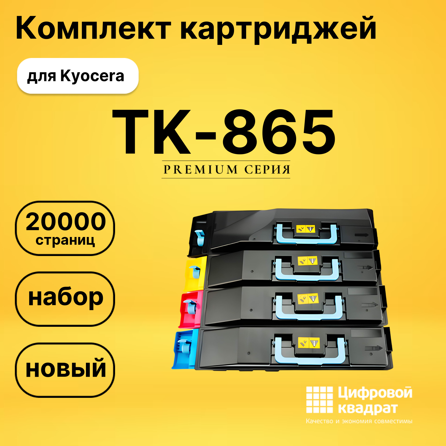 Набор картриджей TK-865 Kyocera совместимый