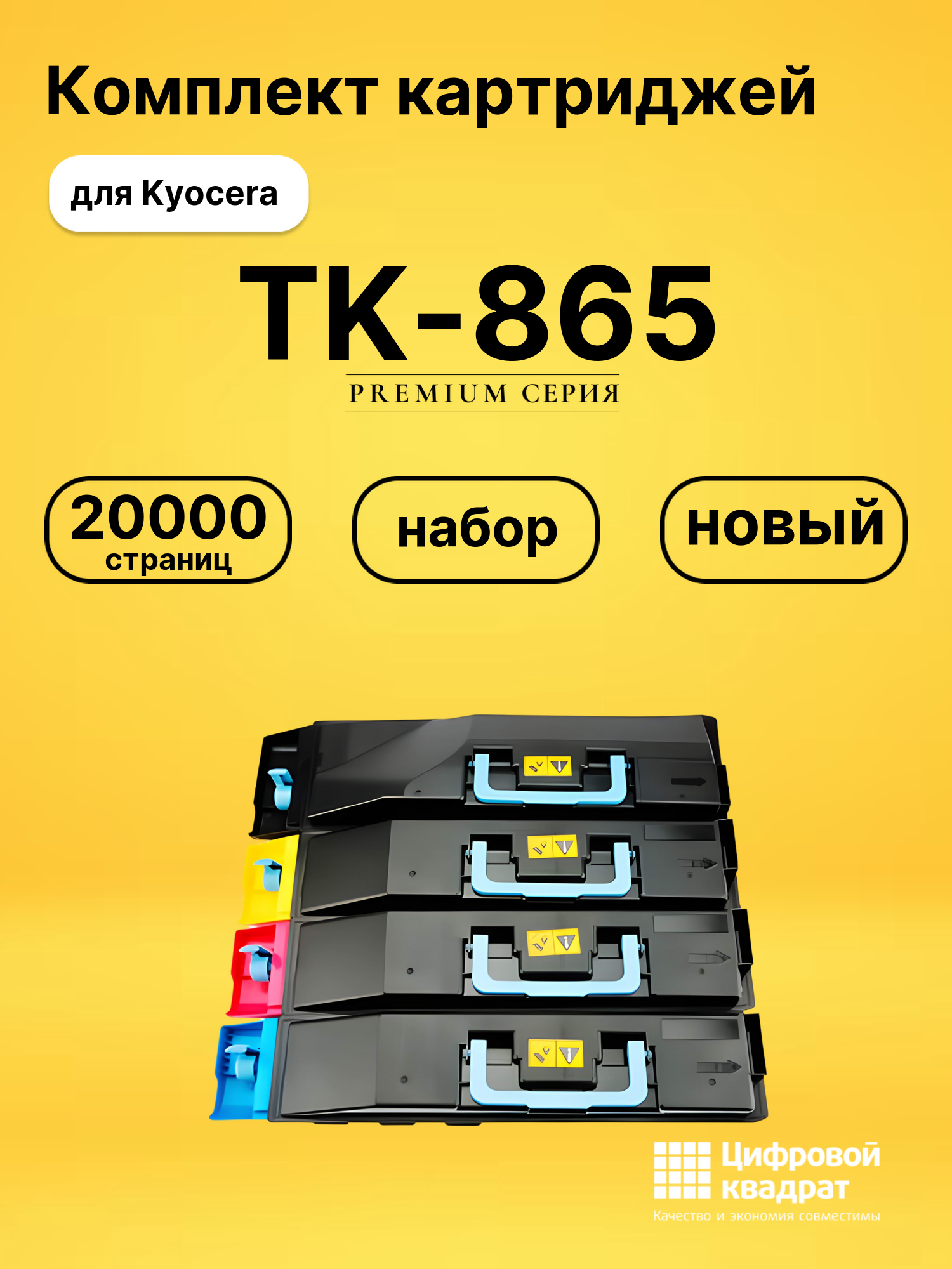 Набор картриджей TK-865 Kyocera совместимый