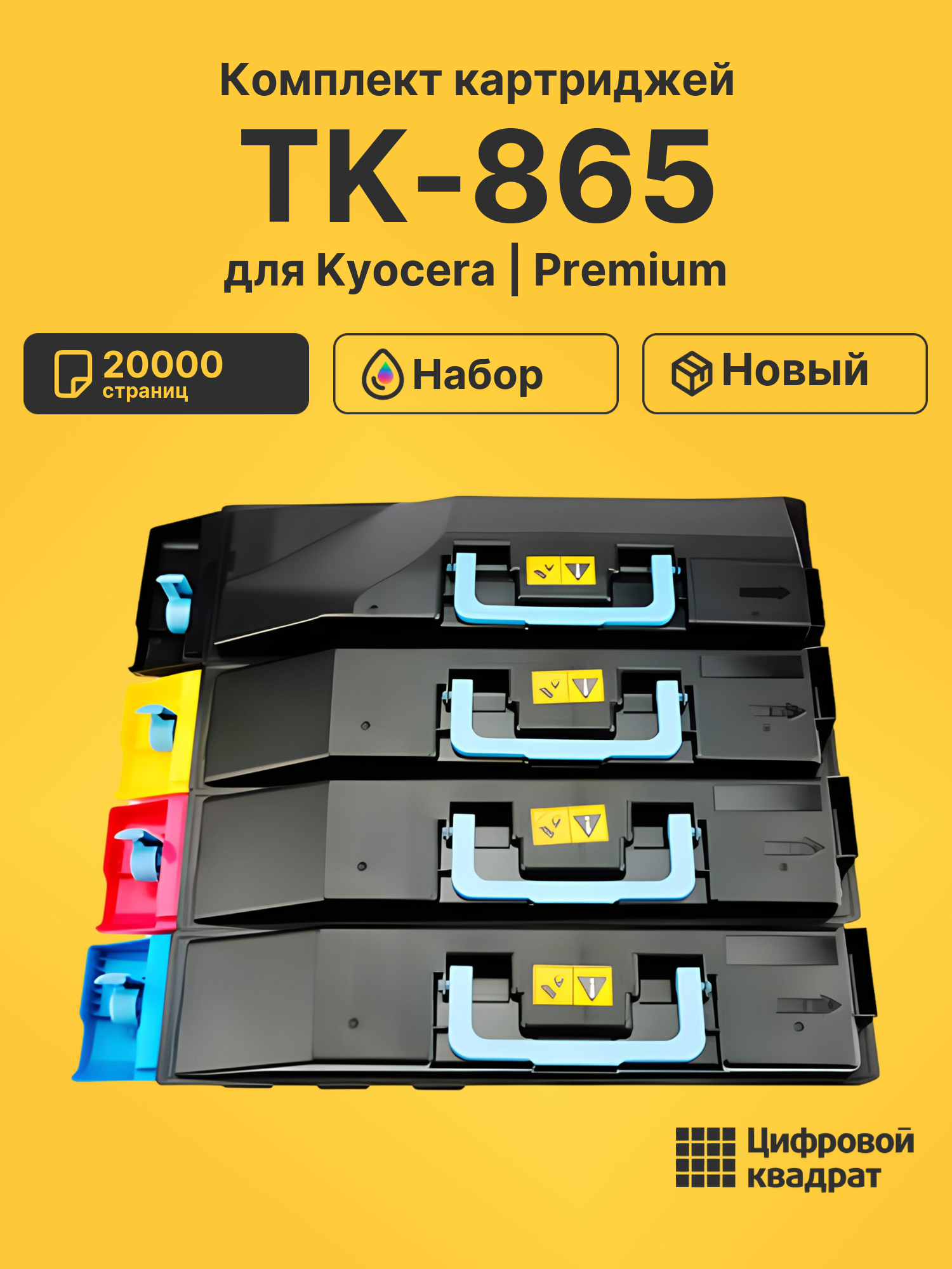 Картриджи TK-865 для Kyocera TASKalfa 250ci