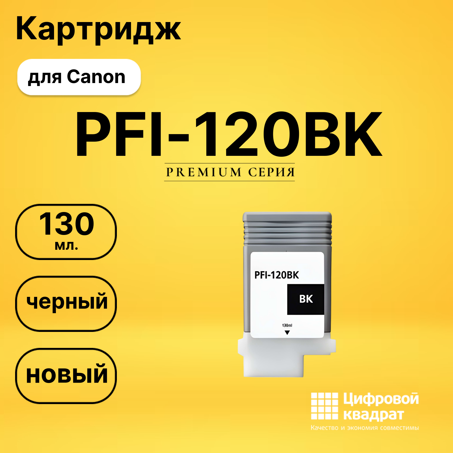 Картридж PFI-120BK Canon черный совместимый