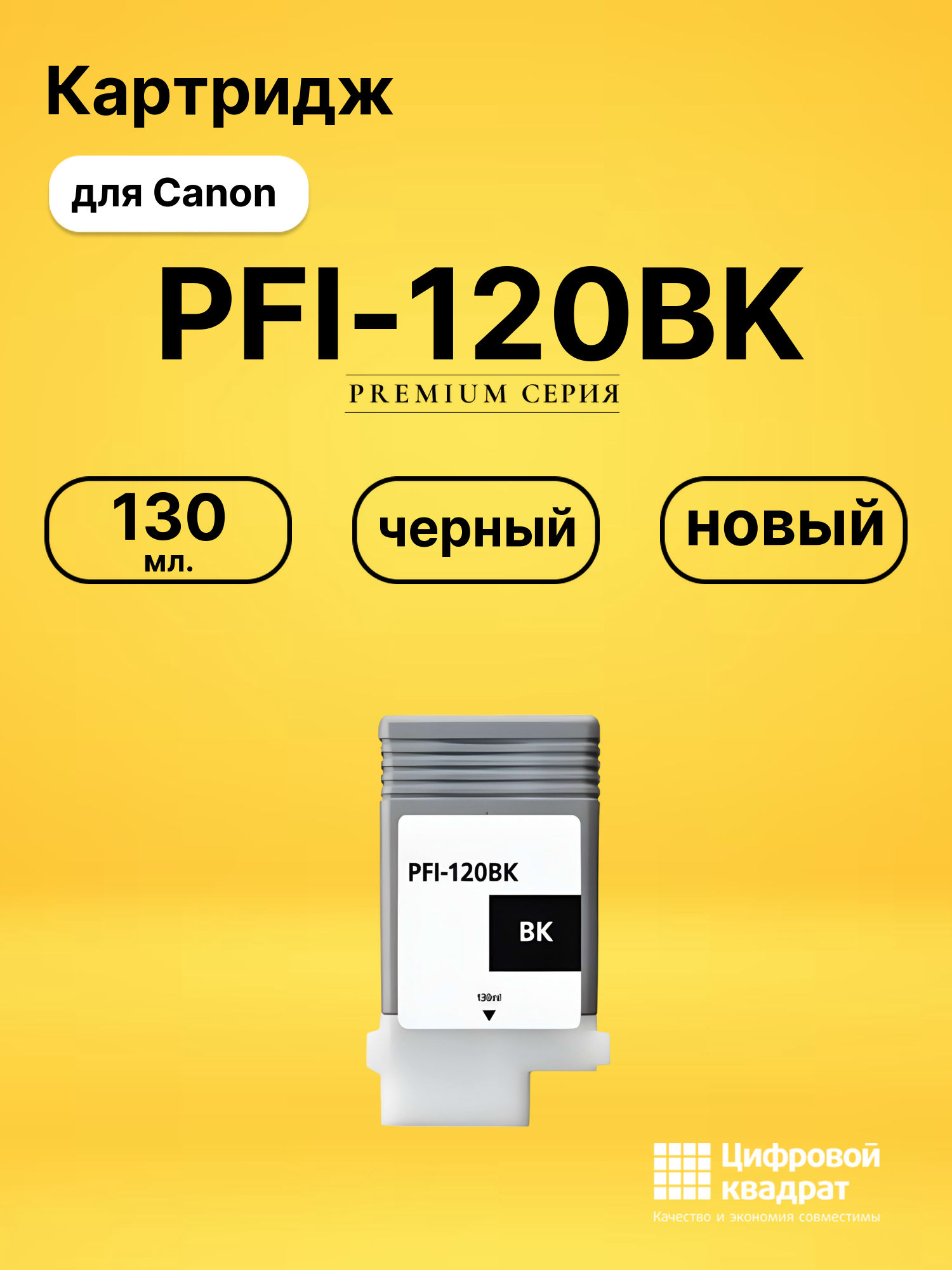 Картридж PFI-120BK Canon черный совместимый