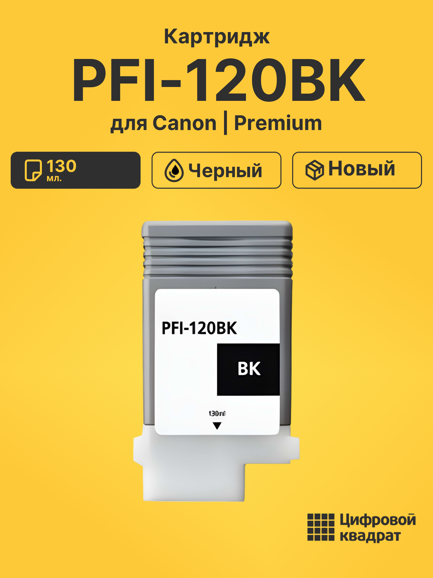 Картридж PFI-120BK Canon черный совместимый
