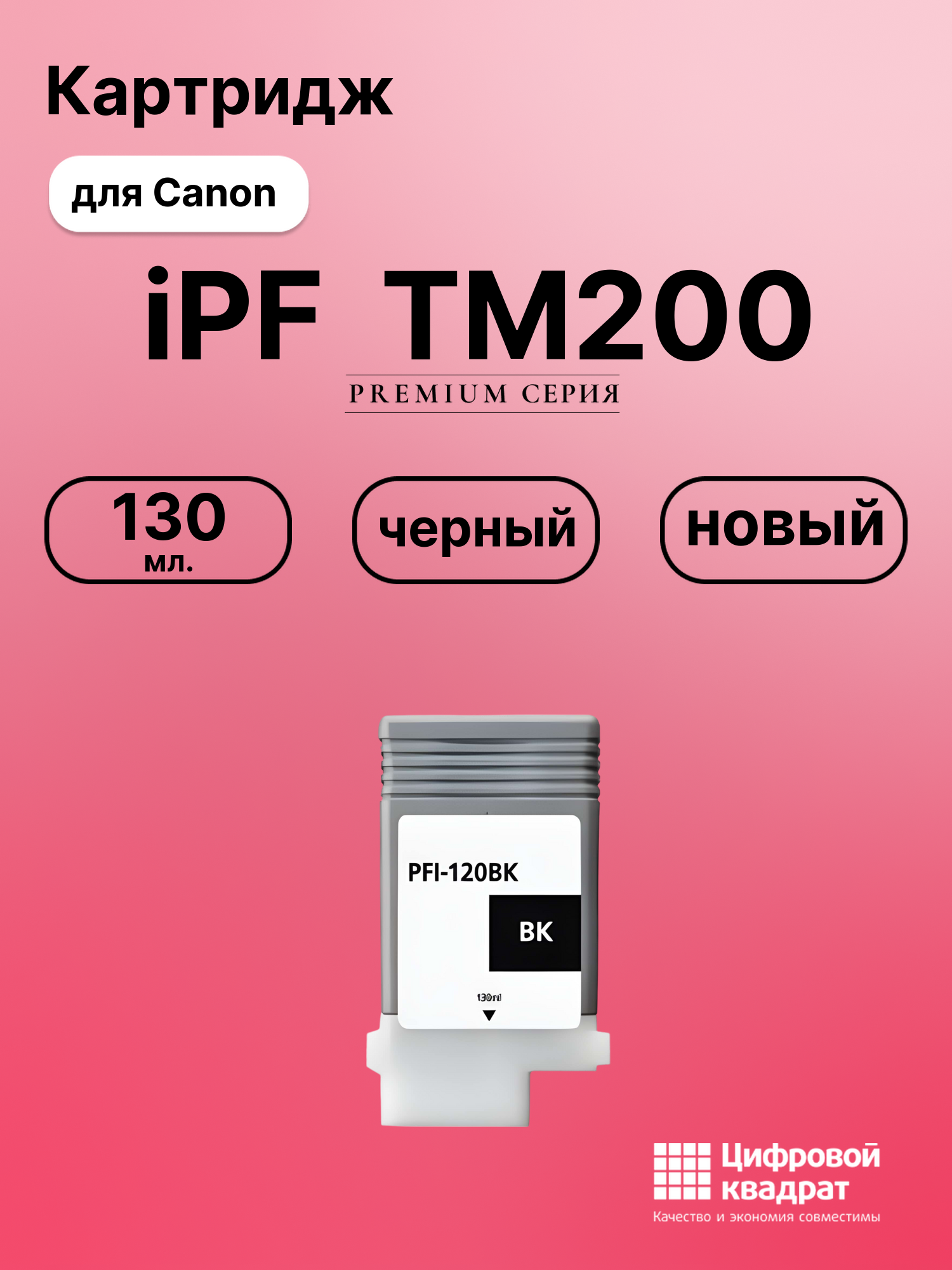 Картридж для Canon imagePROGRAF TM200 совместимый