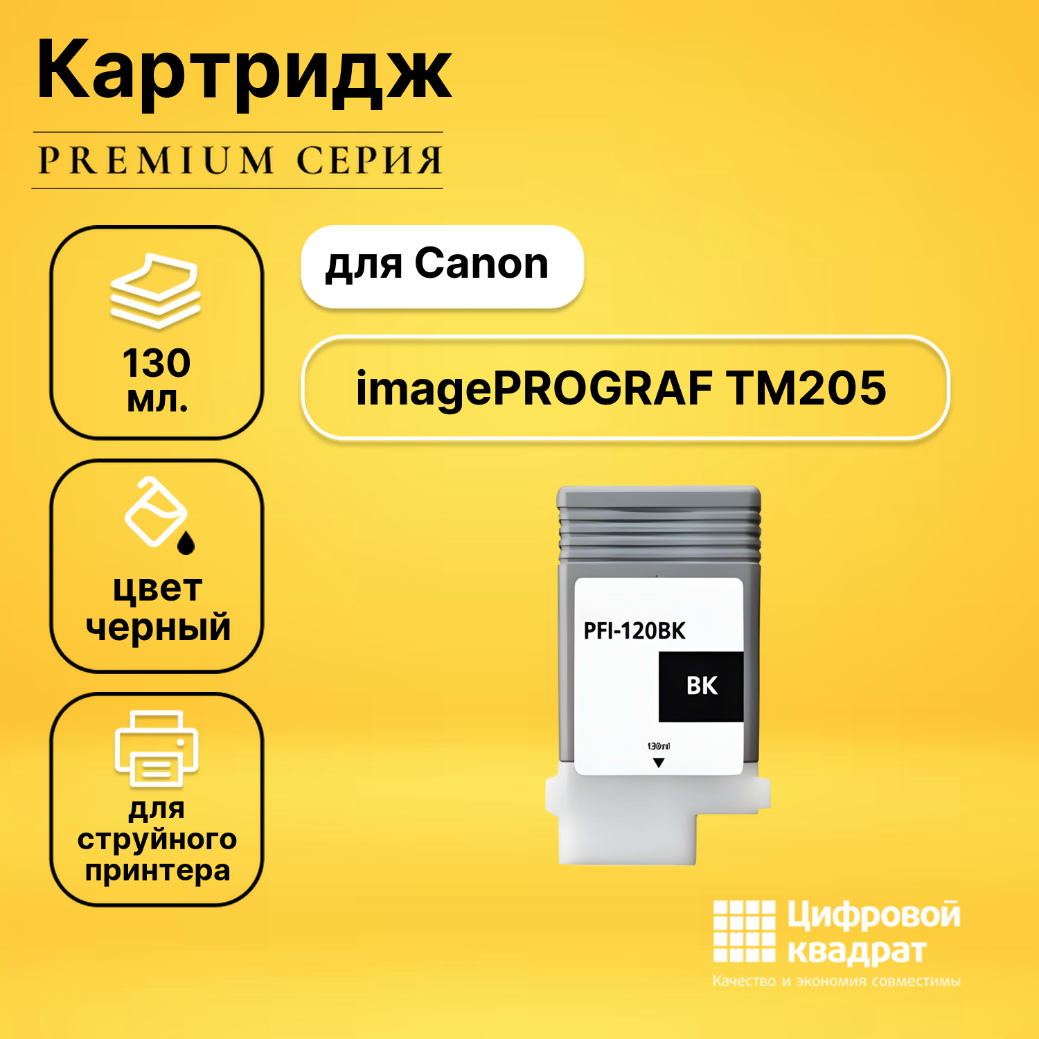 Картридж для Canon imagePROGRAF TM205 совместимый