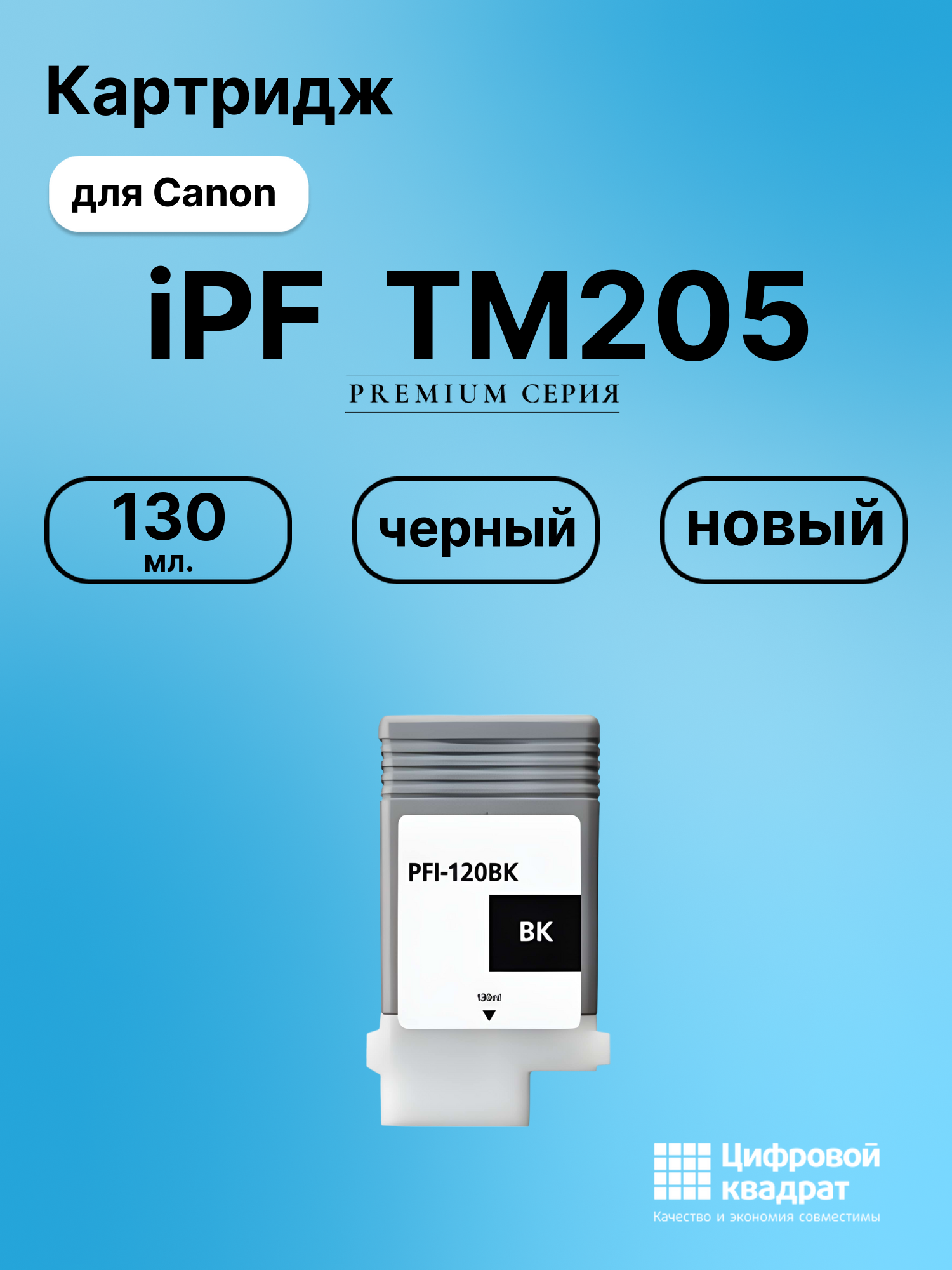 Картридж для Canon imagePROGRAF TM205 совместимый