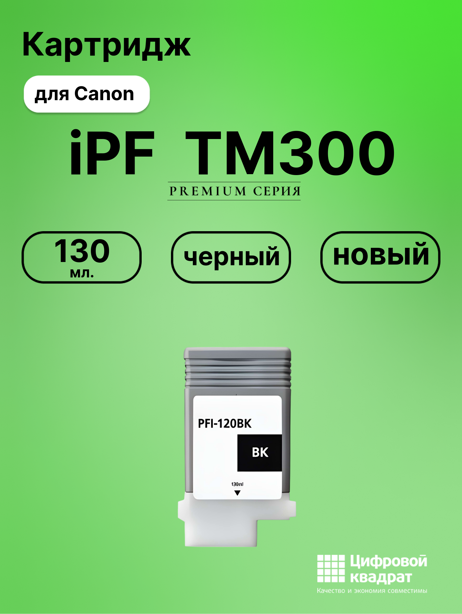 Картридж для Canon imagePROGRAF TM300 совместимый