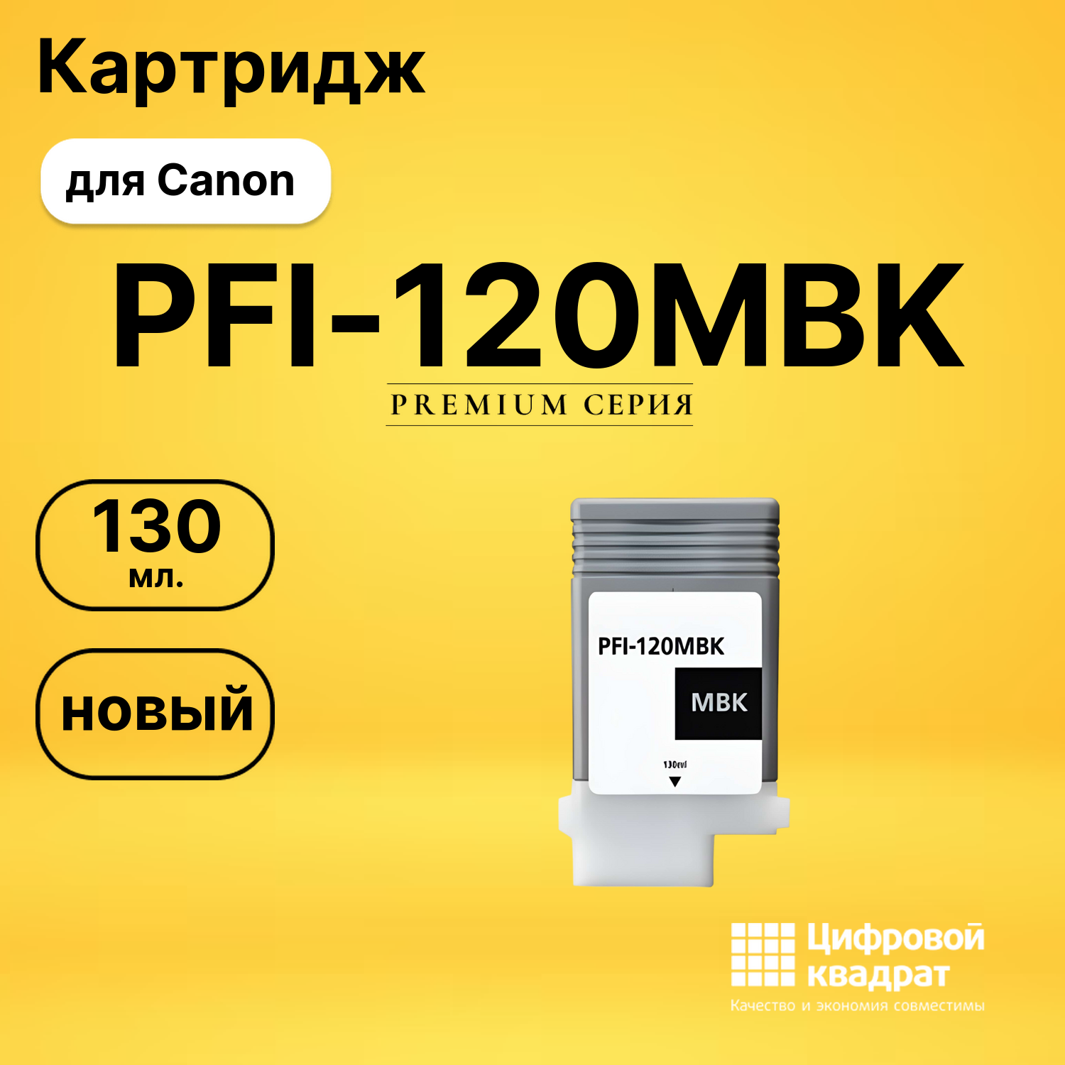 Картридж PFI-120MBK Canon черный матовый совместимый