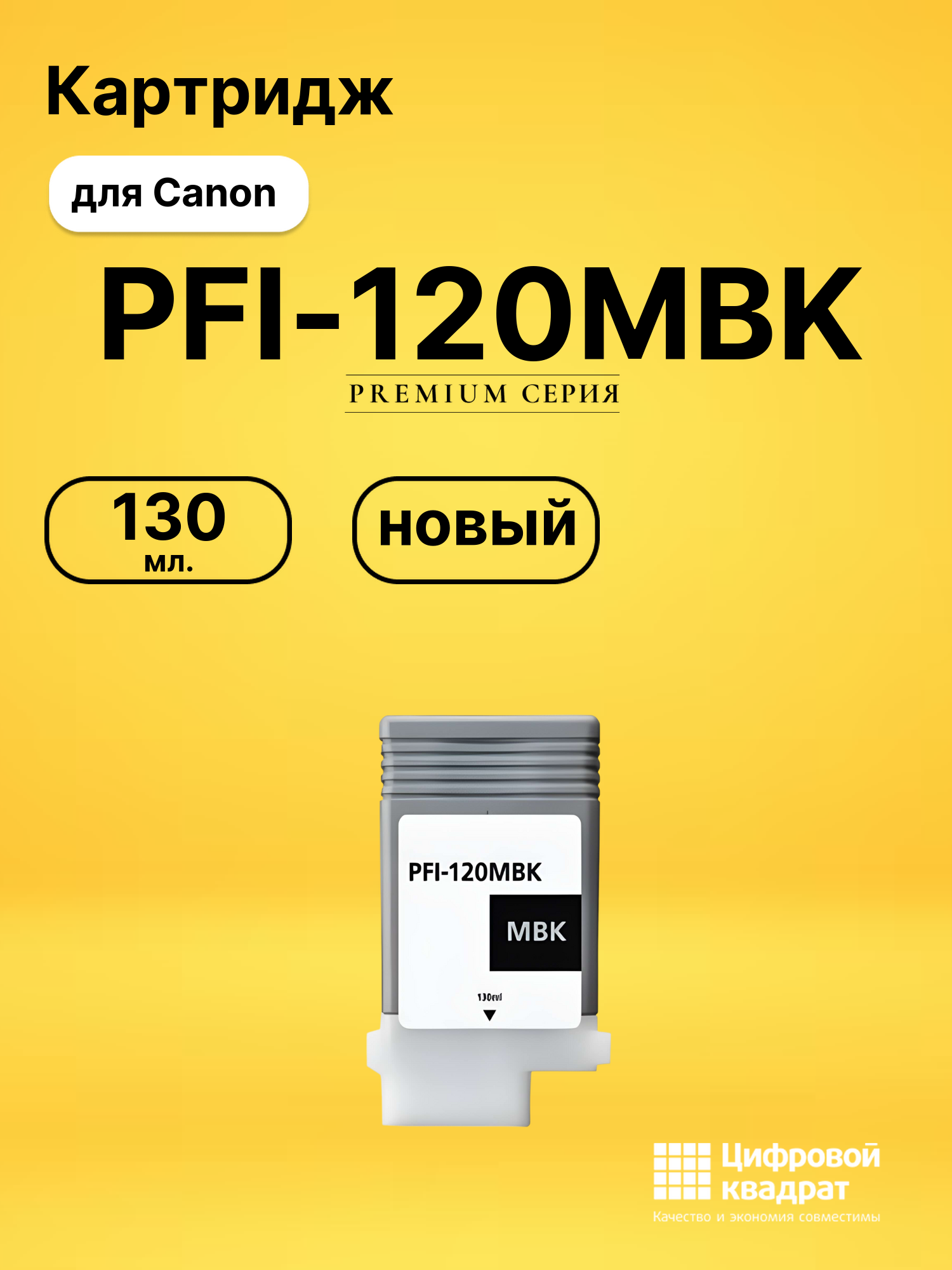 Картридж PFI-120MBK Canon черный матовый совместимый