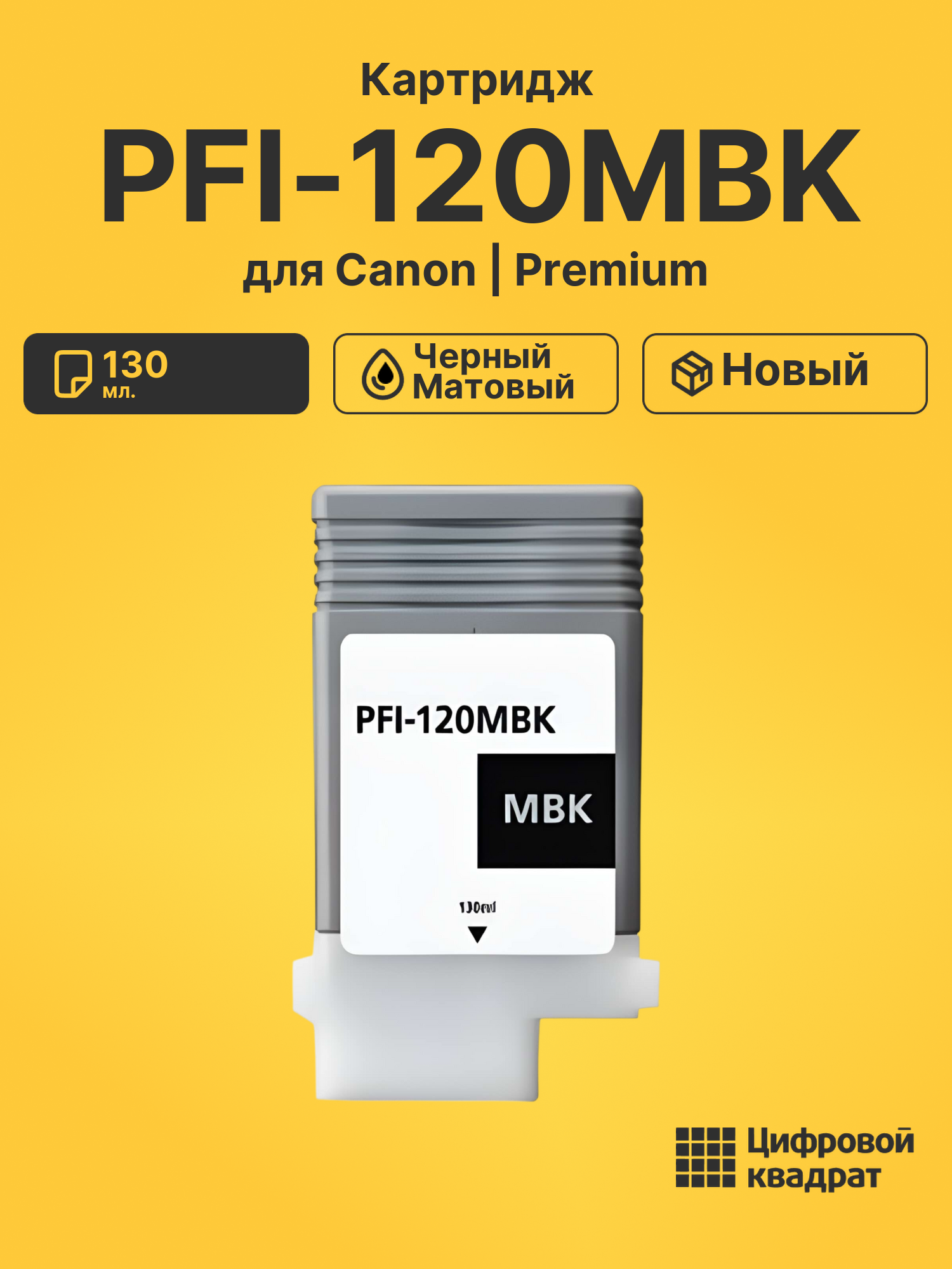 Картридж PFI-120MBK Canon черный матовый совместимый