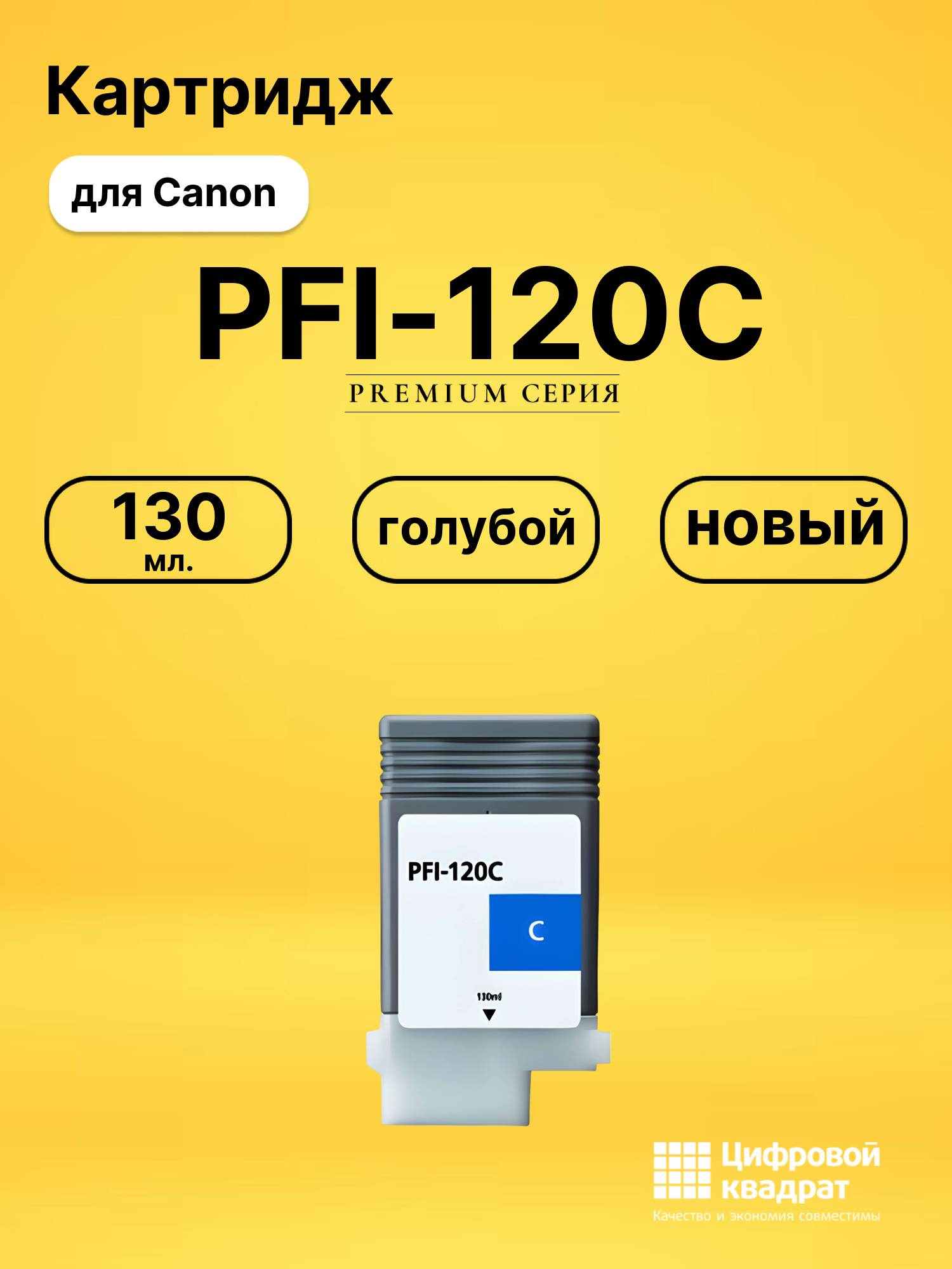 Картридж PFI-120C Canon голубой совместимый